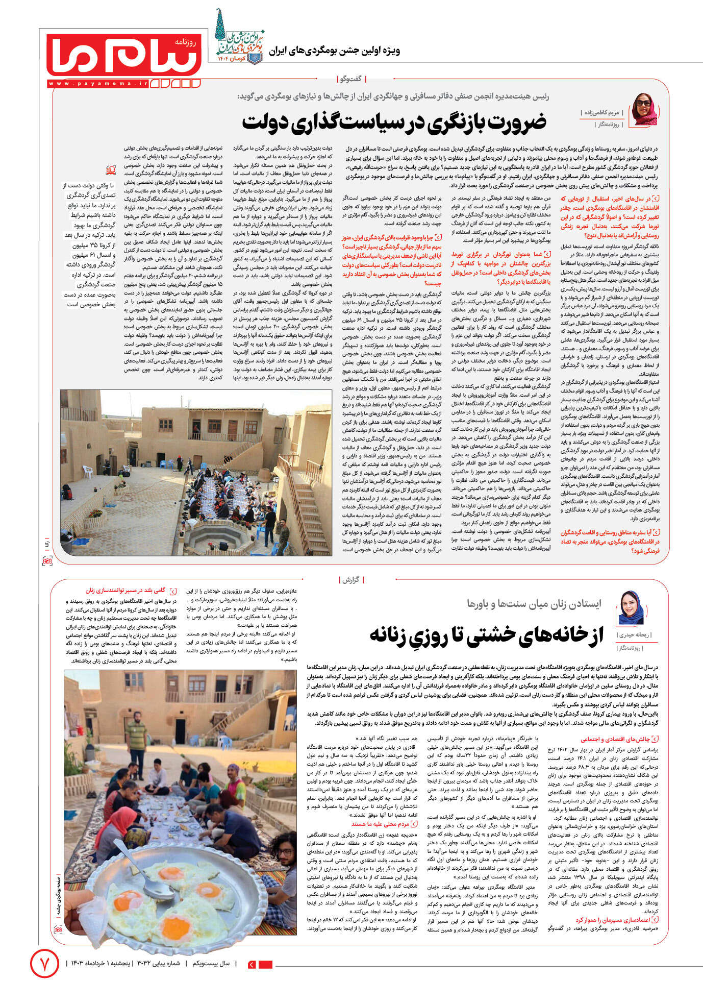 صفحه ۷ شماره ۳۱۳۲ روزنامه پیام ما