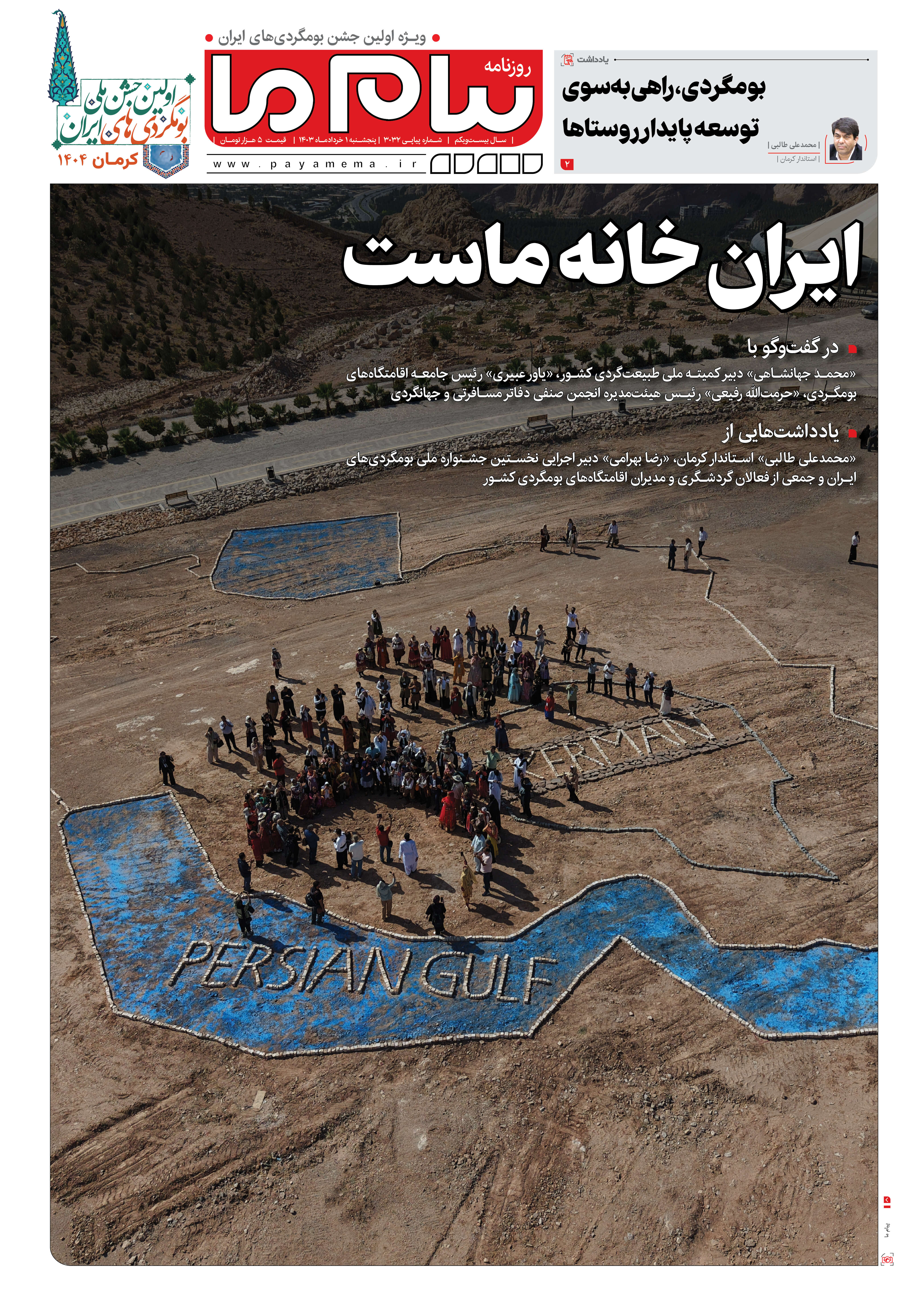 صفحه ۱ شماره ۳۱۳۲ روزنامه پیام ما