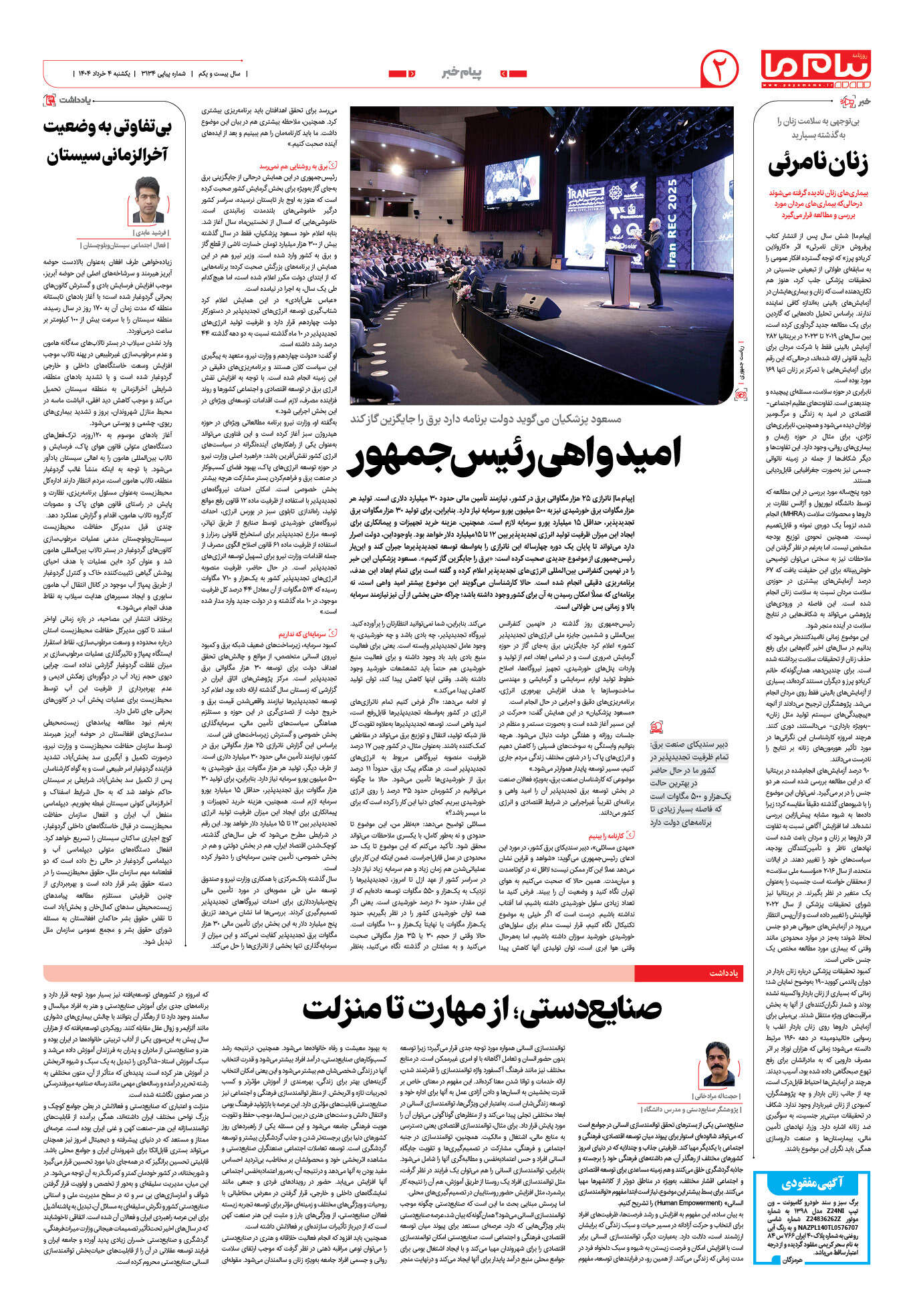 صفحه ۲ شماره ۳۱۳۴ روزنامه پیام ما