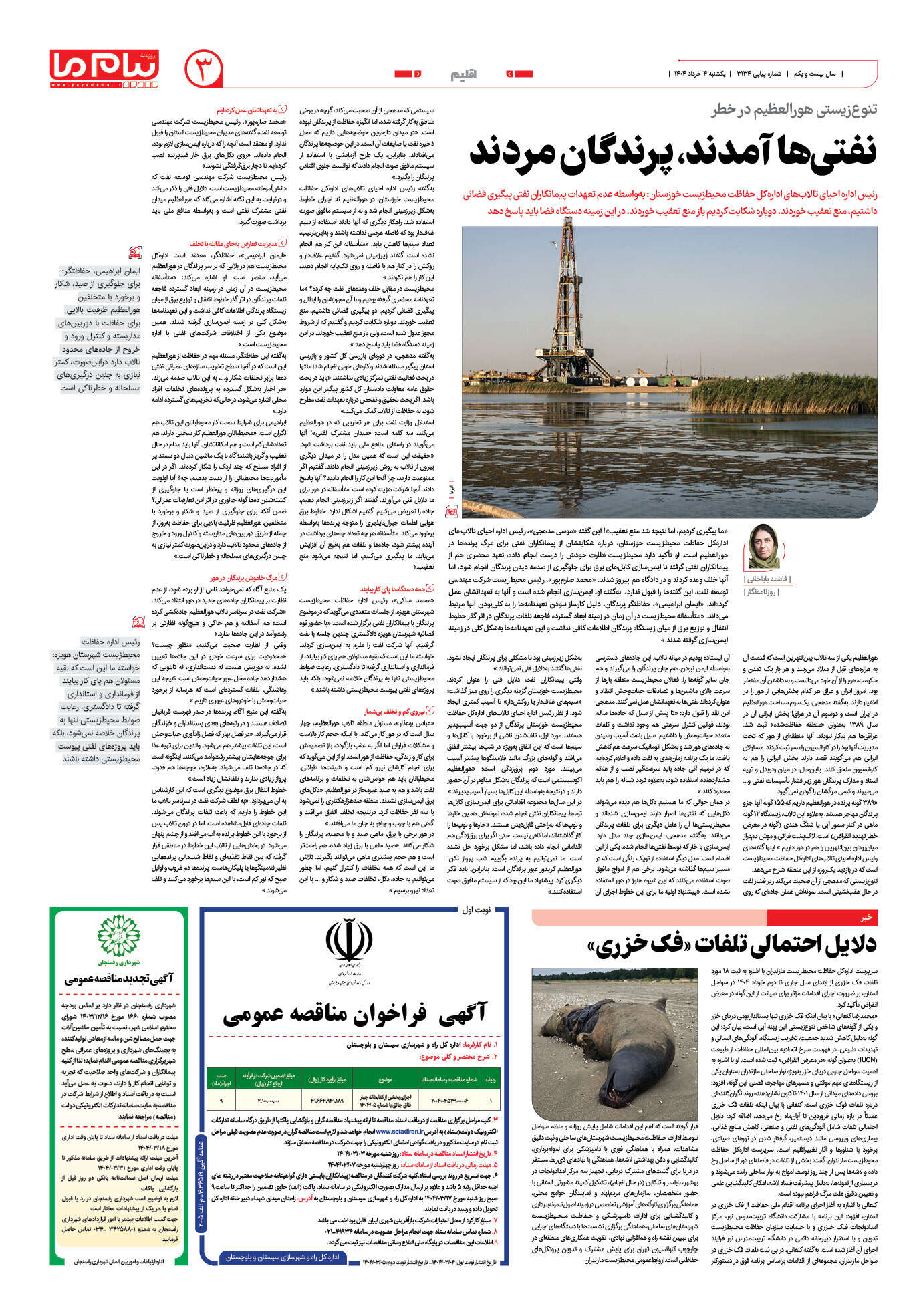 صفحه ۳ شماره ۳۱۳۴ روزنامه پیام ما