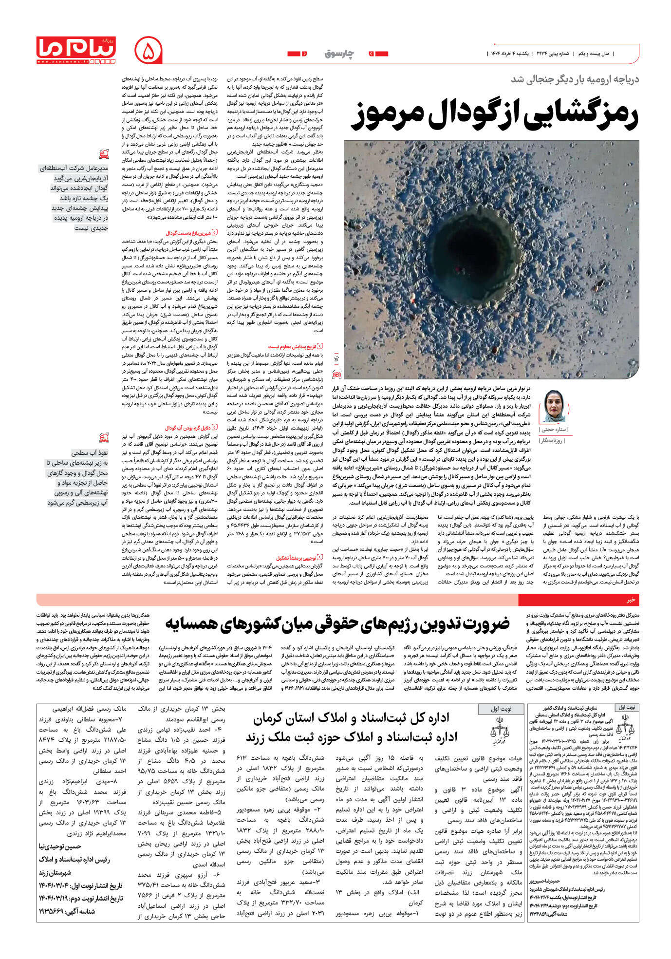 صفحه ۵ شماره ۳۱۳۴ روزنامه پیام ما