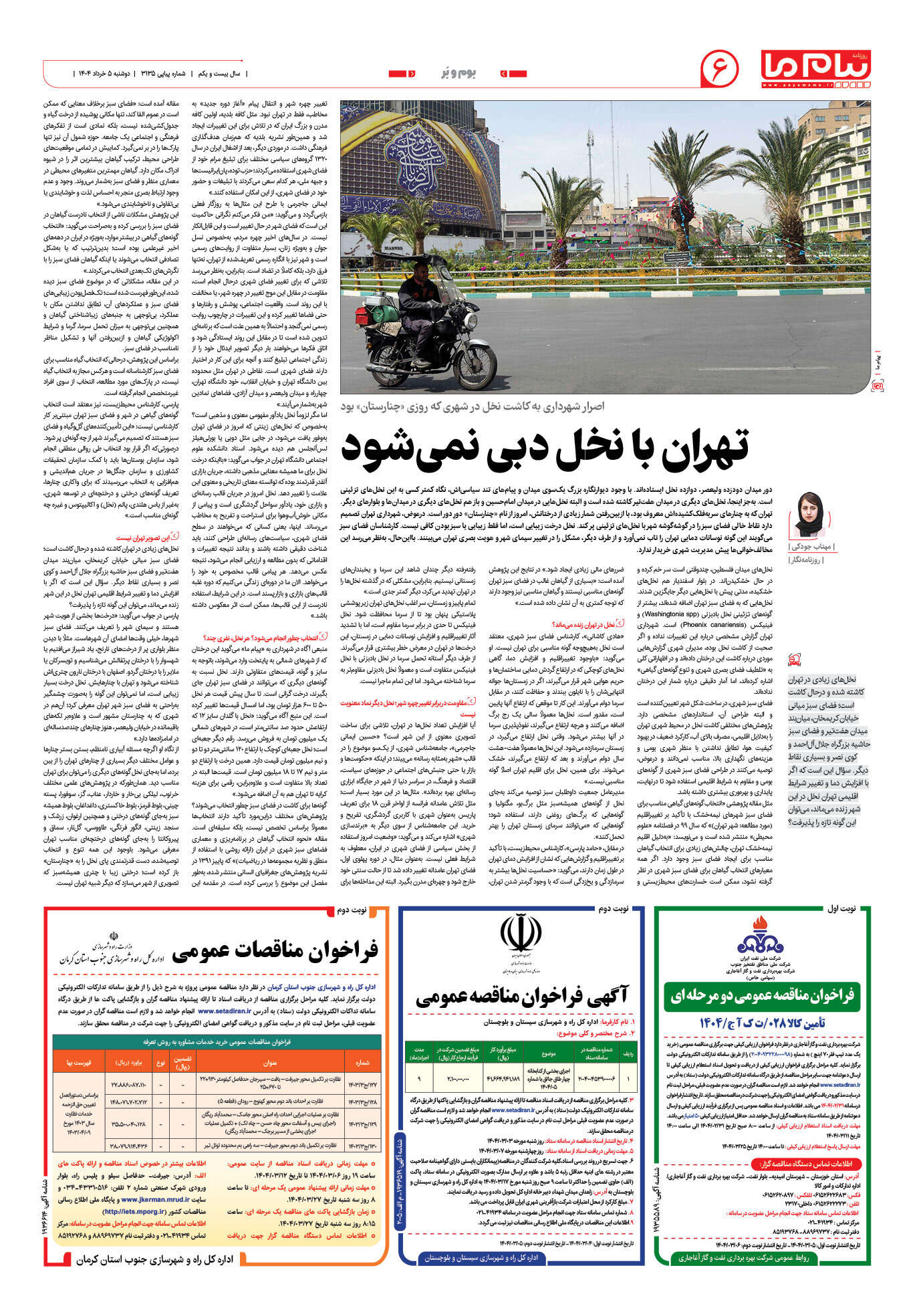 صفحه ۶ شماره ۳۱۳۵ روزنامه پیام ما
