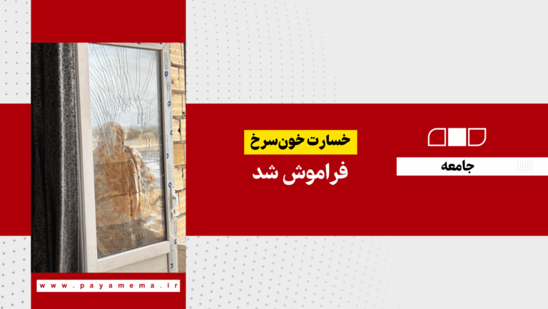 خسارت خون‌سرخ فراموش شد