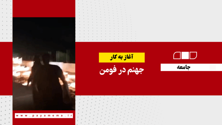 آغاز به کار جهنم در فومن