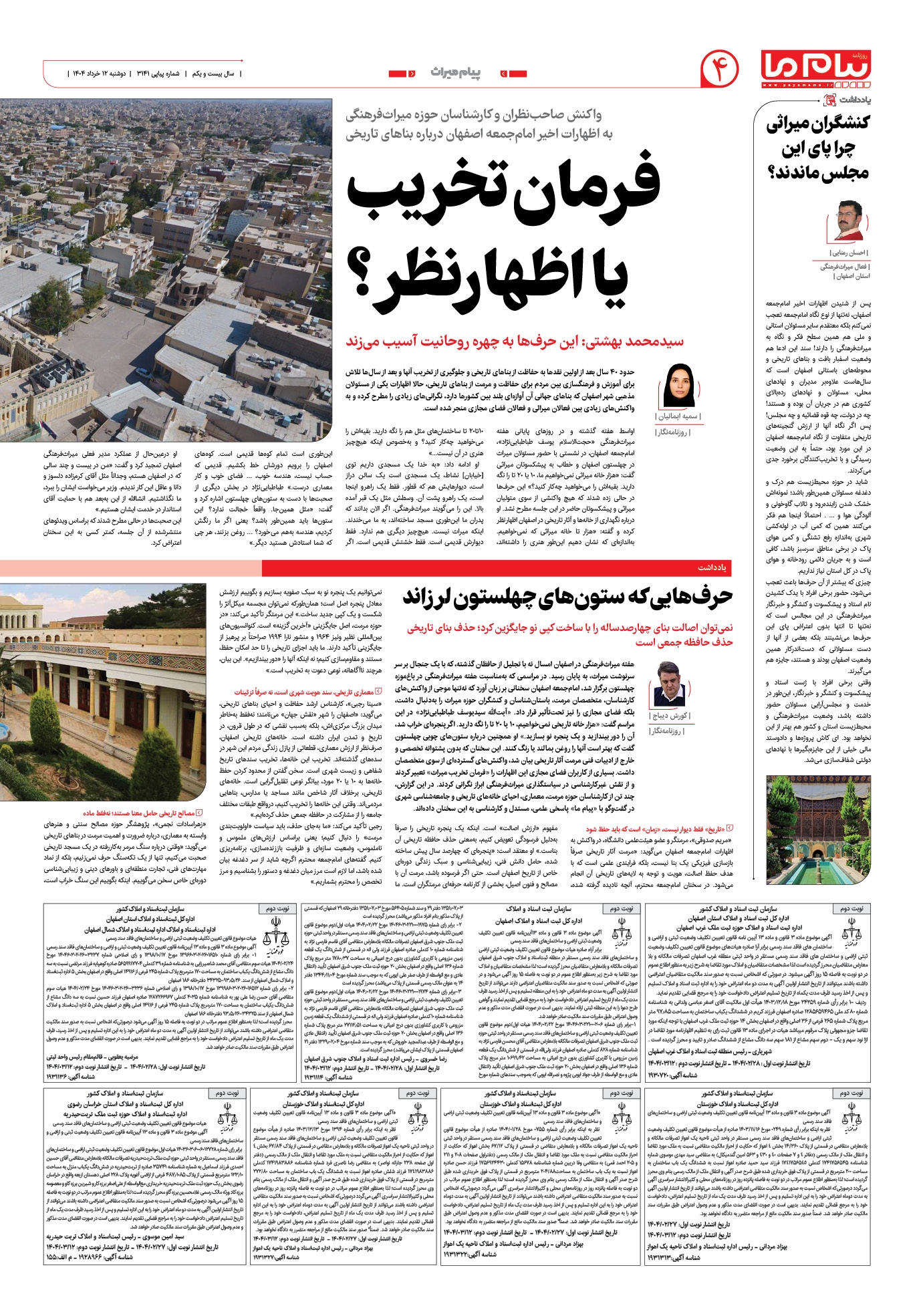 صفحه ۴ شماره ۳۱۴۱ روزنامه پیام ما