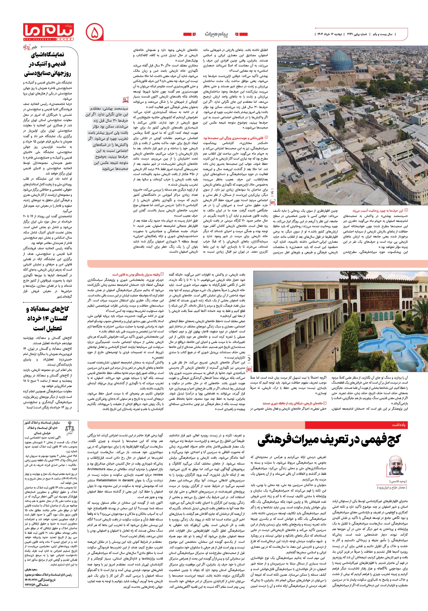 صفحه ۵ شماره ۳۱۴۱ روزنامه پیام ما
