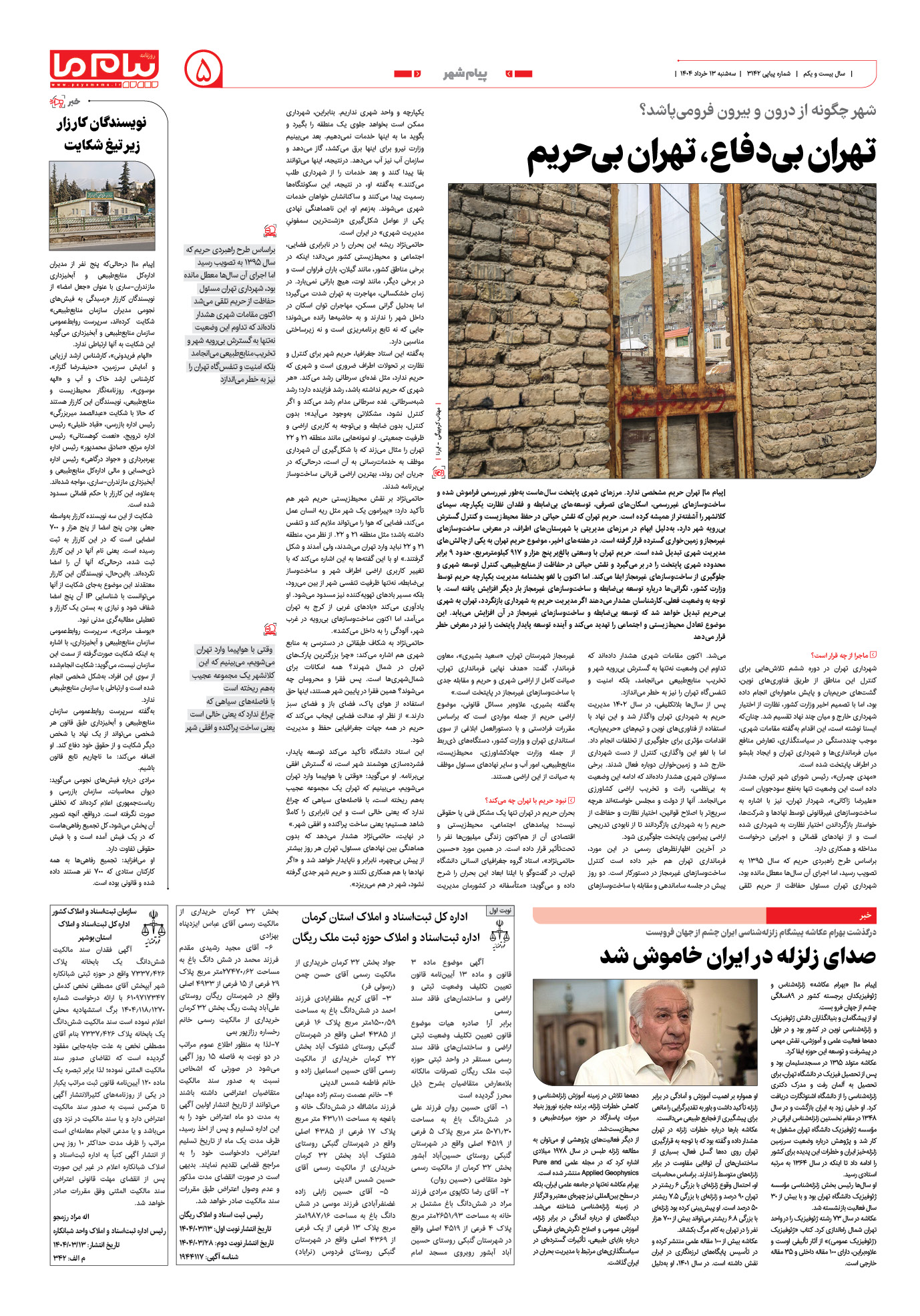 صفحه ۵ شماره ۳۱۴۲ روزنامه پیام ما
