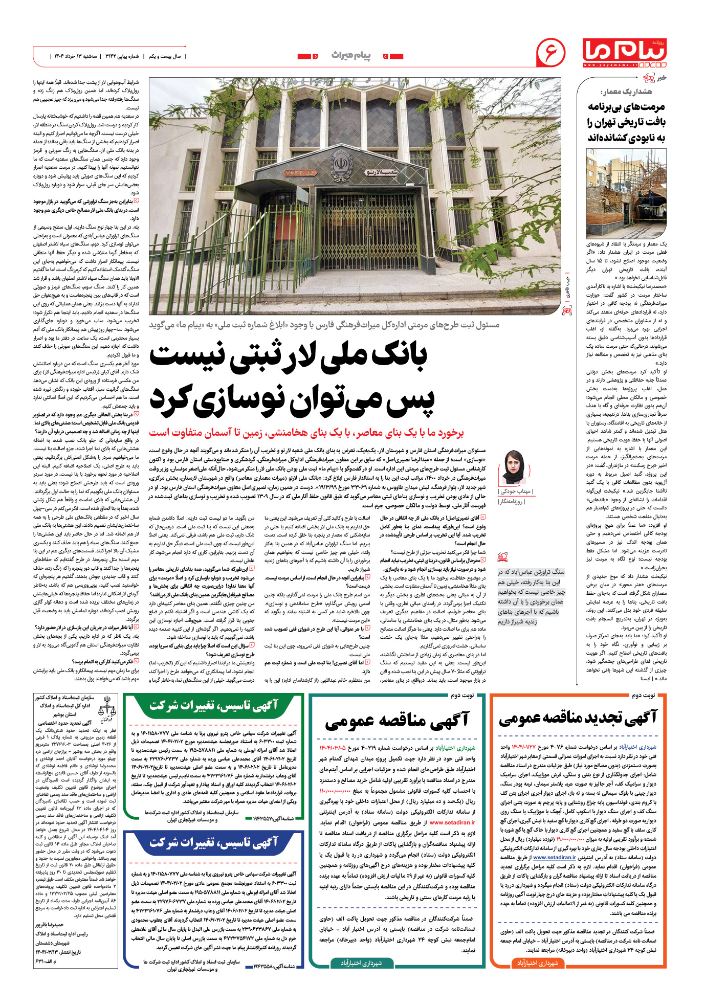 صفحه ۶ شماره ۳۱۴۲ روزنامه پیام ما