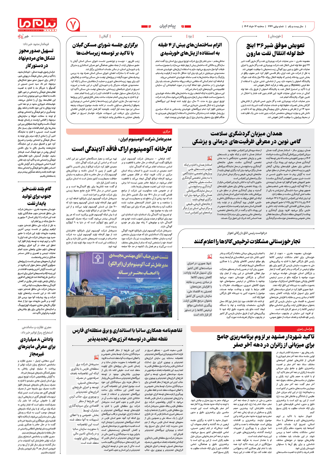 صفحه ۷ شماره ۳۱۴۲ روزنامه پیام ما