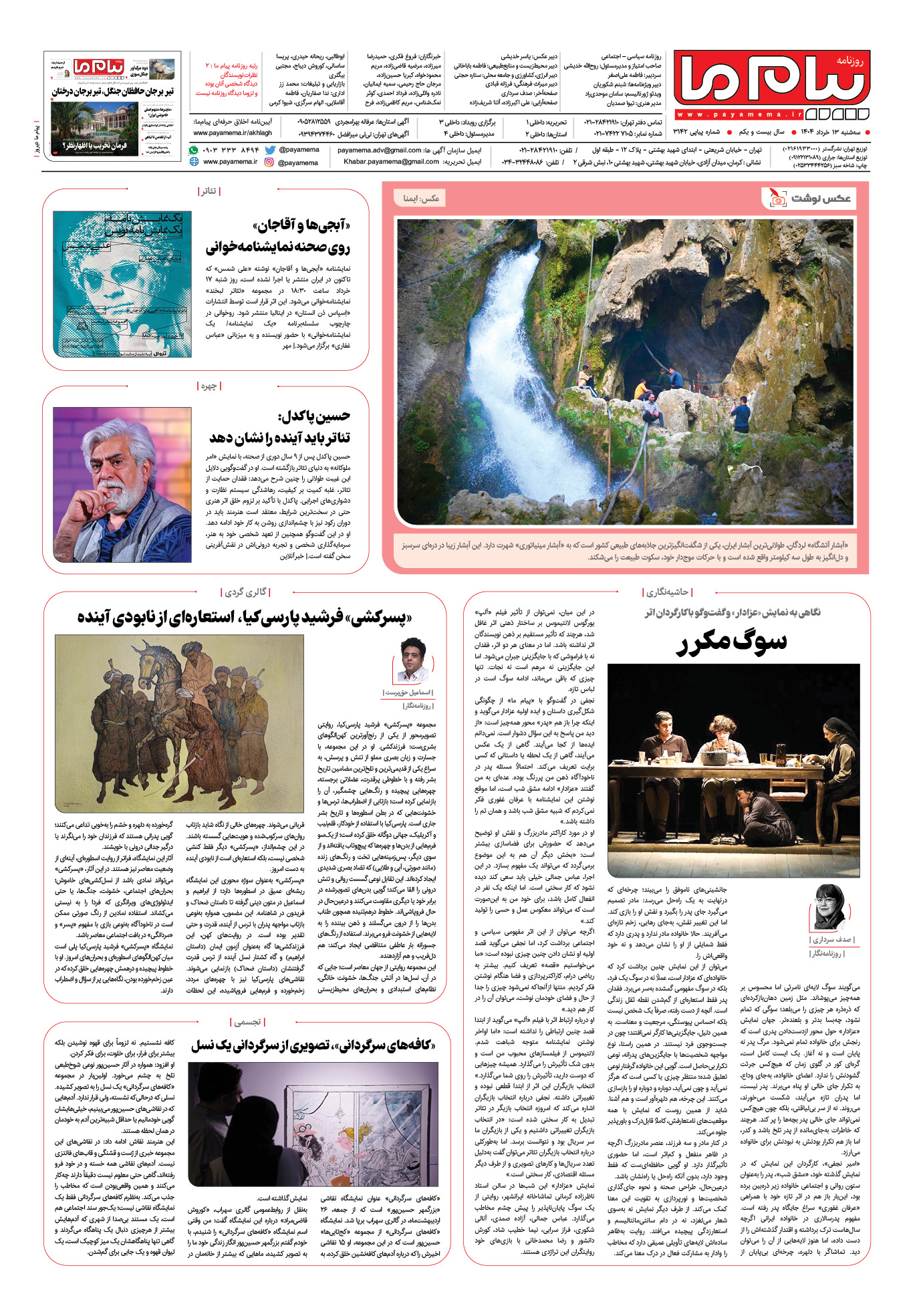 صفحه ۸ شماره ۳۱۴۲ روزنامه پیام ما