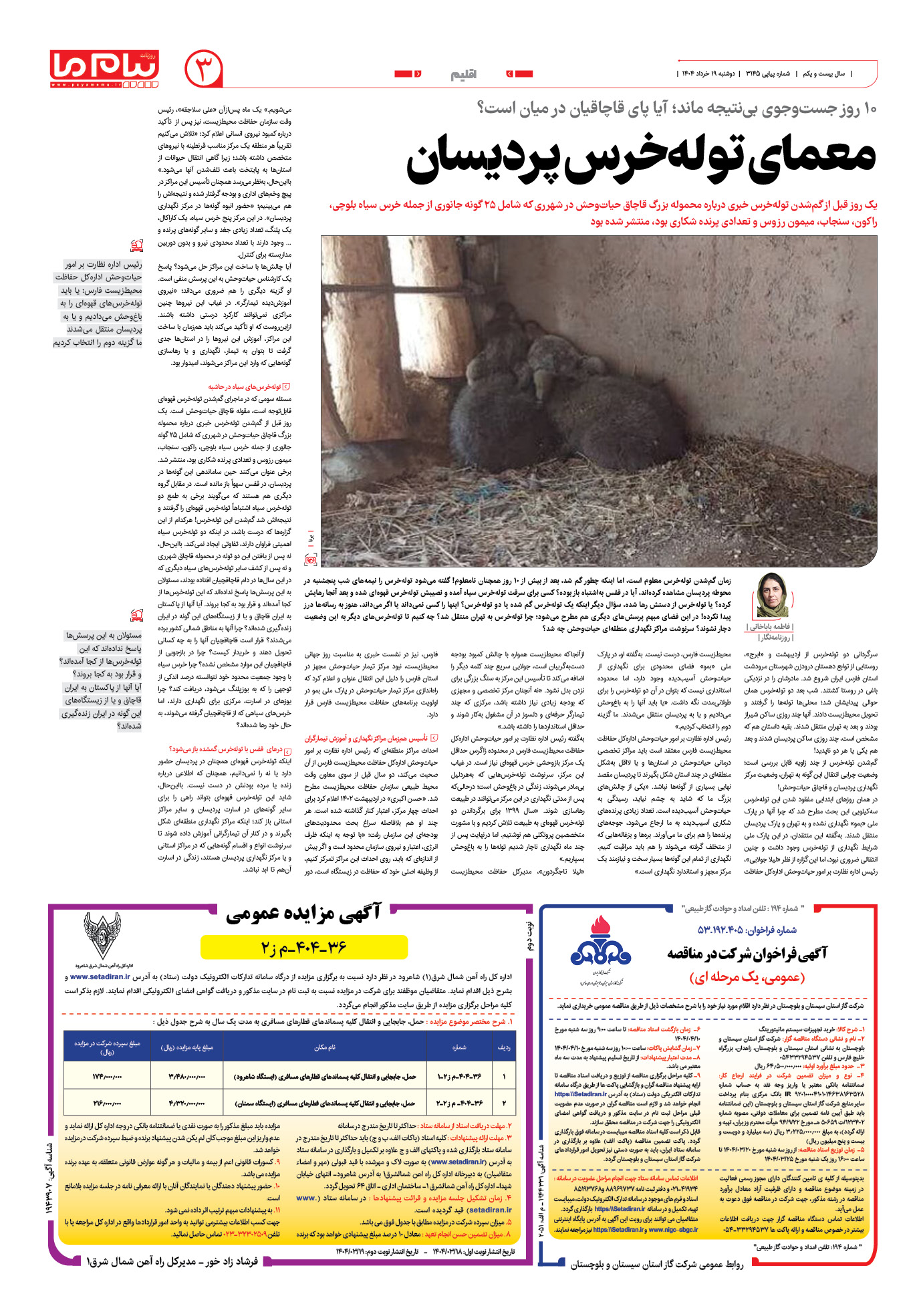 صفحه ۳ شماره ۳۱۴۵ روزنامه پیام ما