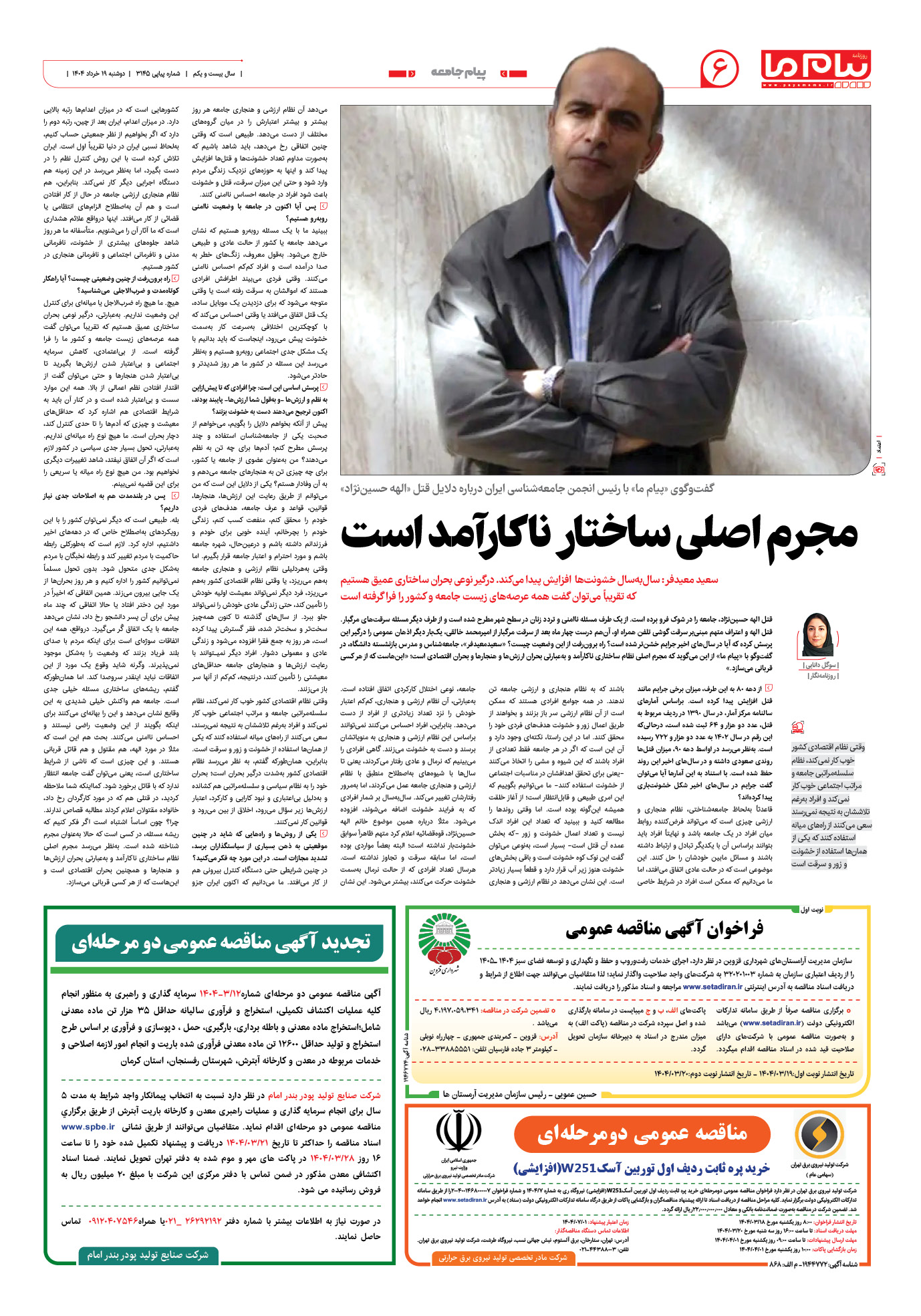 صفحه ۶ شماره ۳۱۴۵ روزنامه پیام ما