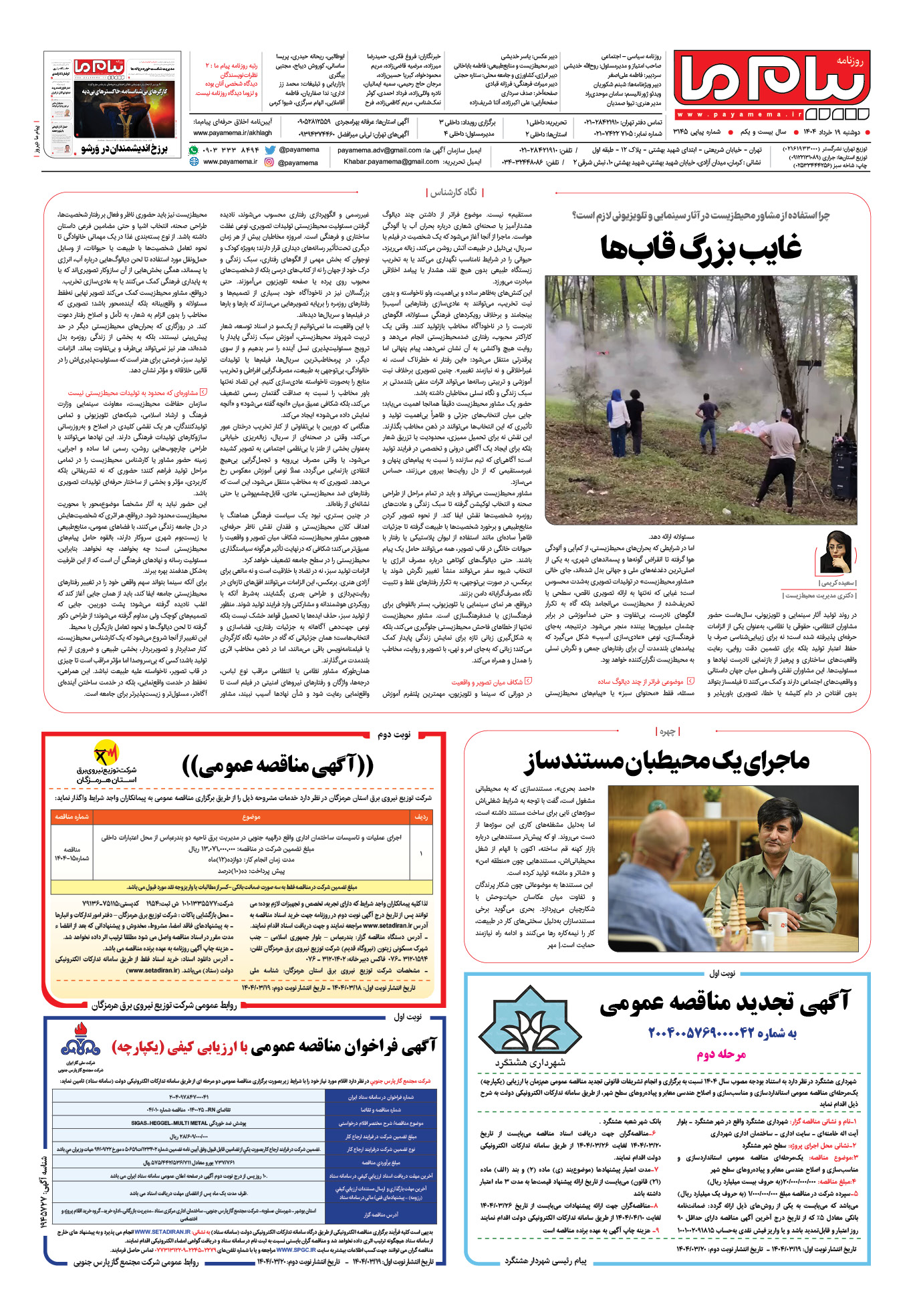 صفحه ۸ شماره ۳۱۴۵ روزنامه پیام ما