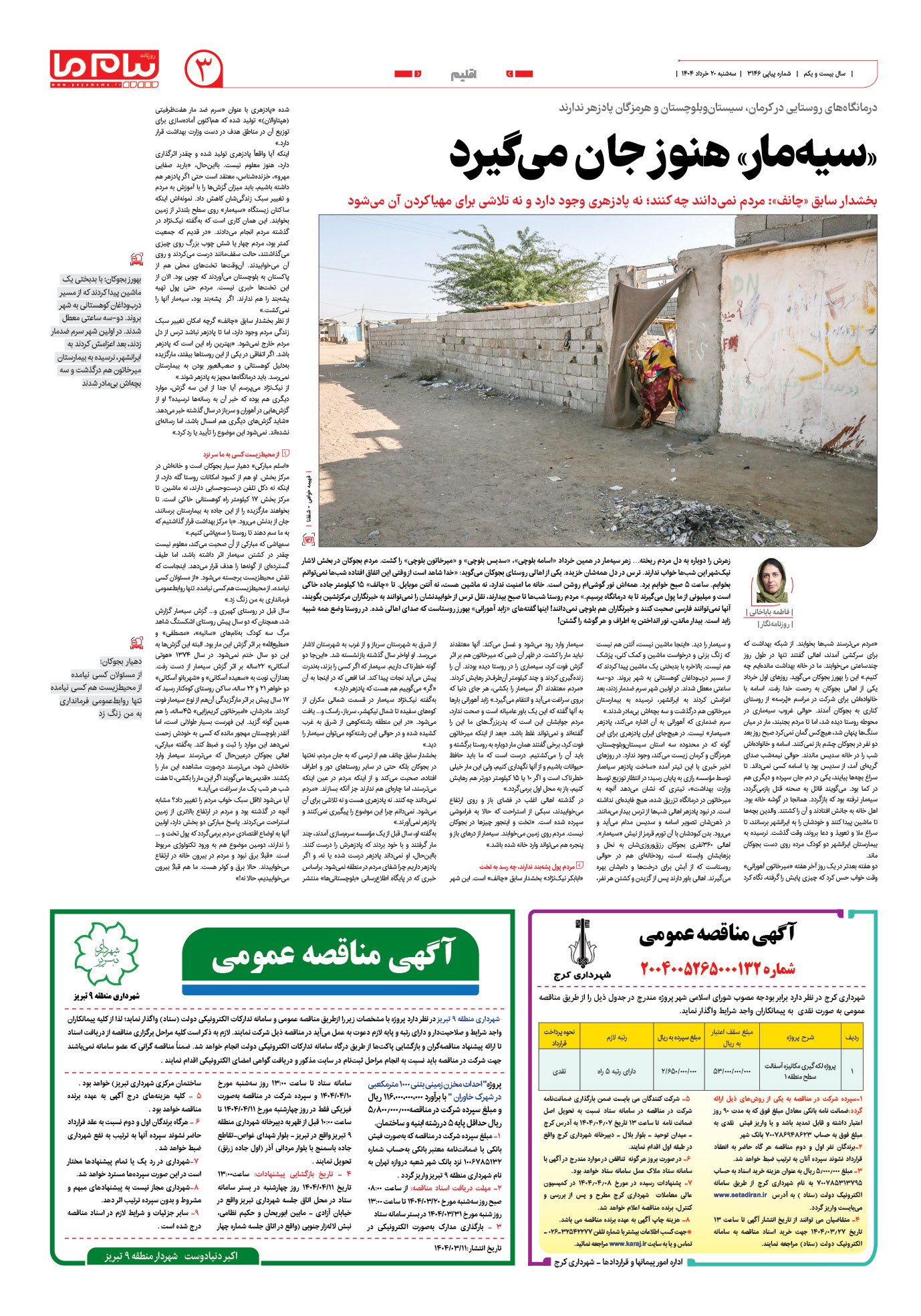 صفحه ۳ شماره ۳۱۴۶ روزنامه پیام ما