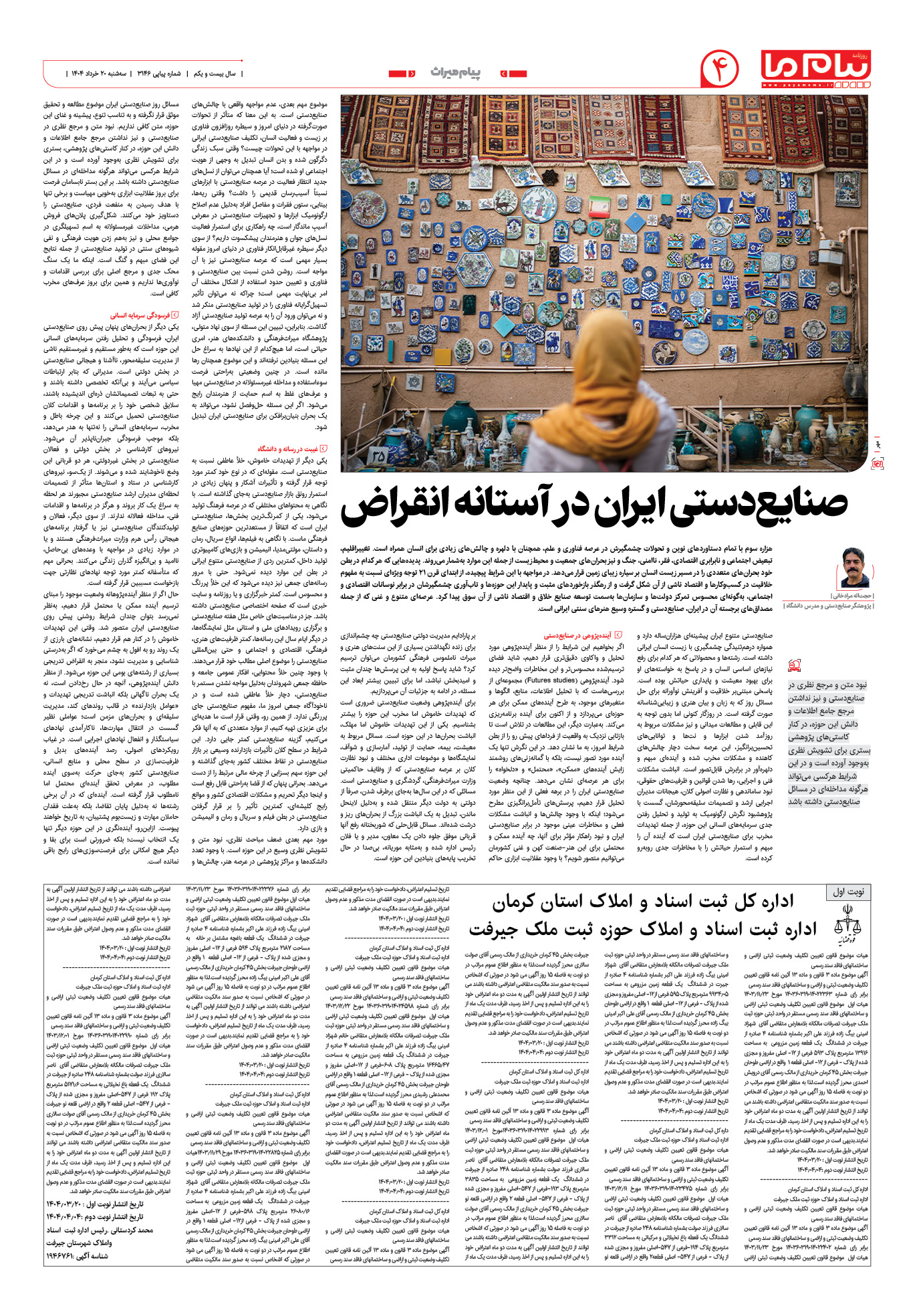 صفحه ۴ شماره ۳۱۴۶ روزنامه پیام ما