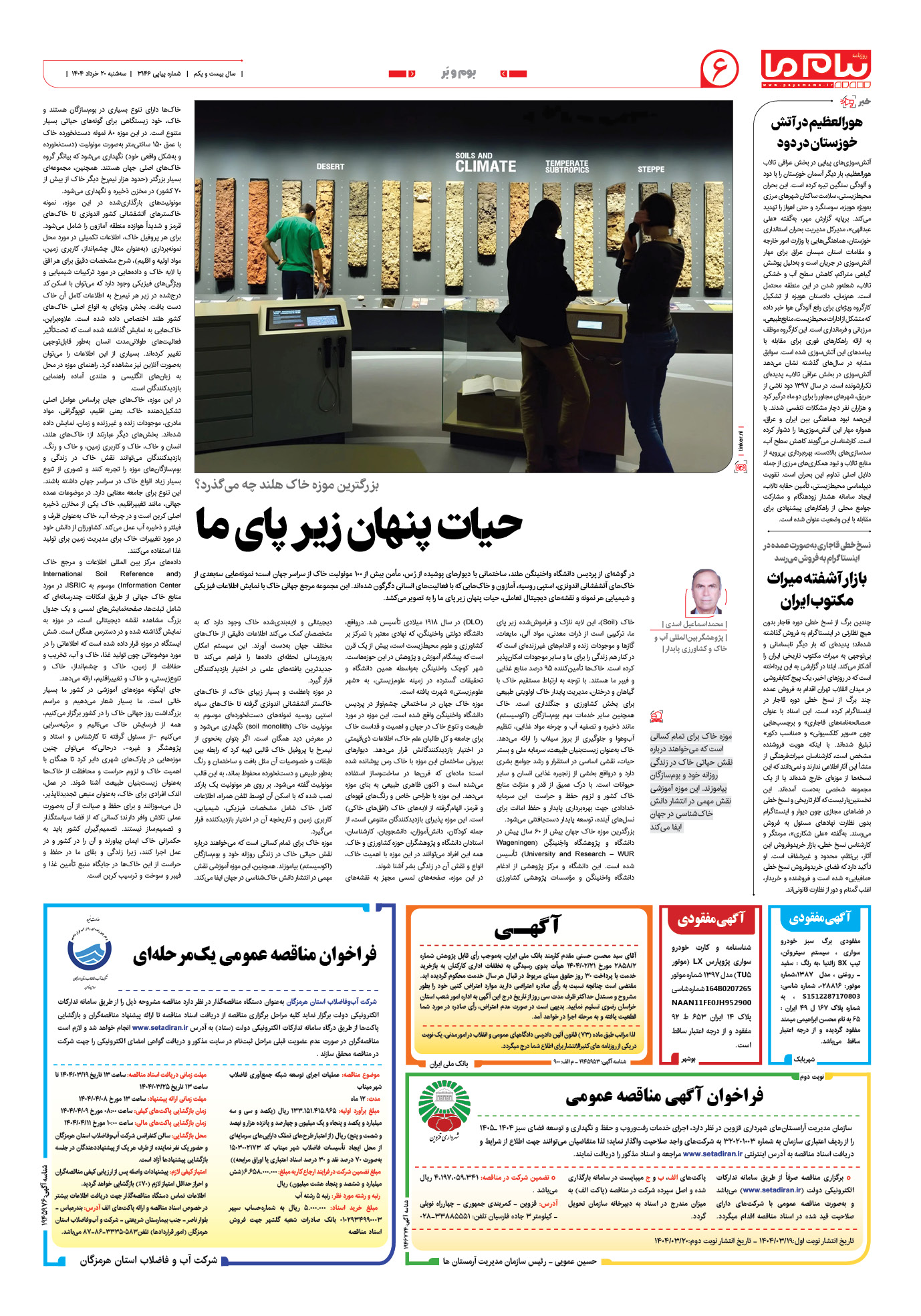 صفحه ۶ شماره ۳۱۴۶ روزنامه پیام ما