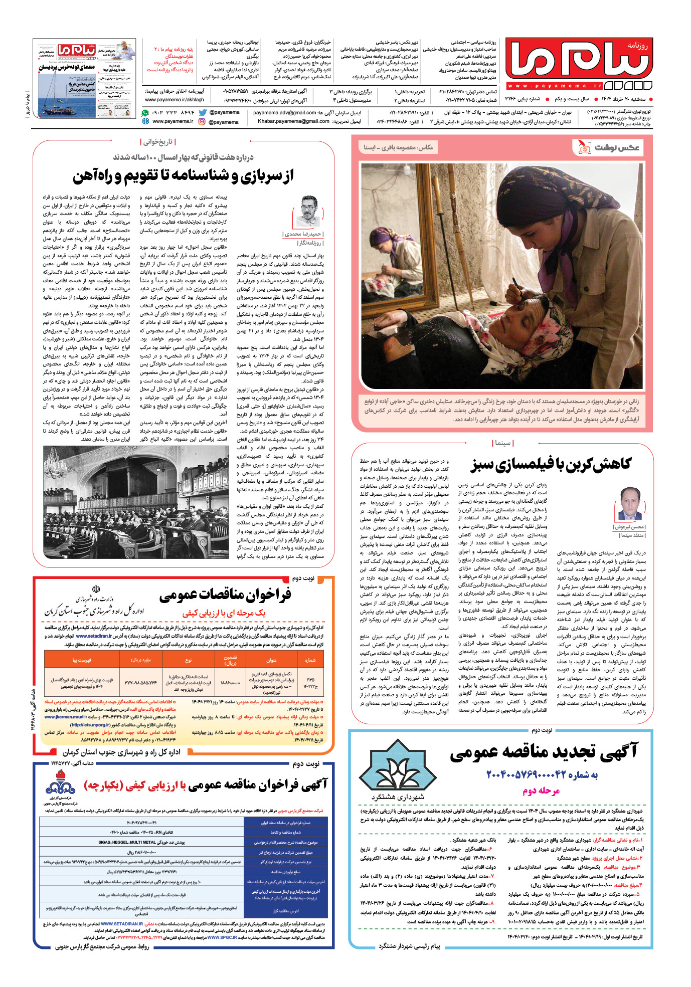 صفحه ۸ شماره ۳۱۴۶ روزنامه پیام ما
