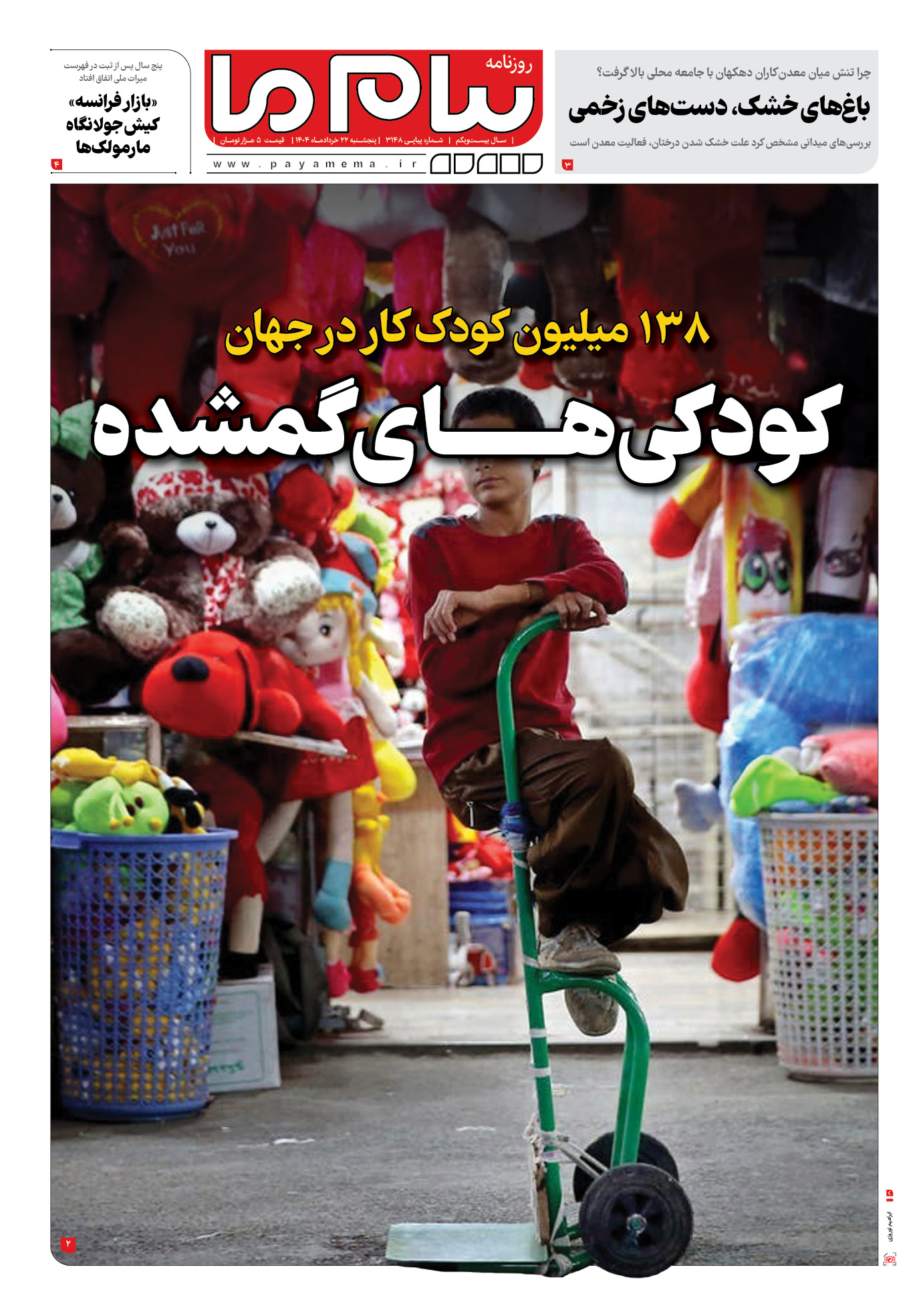صفحه ۱ شماره ۳۱۴۸ روزنامه پیام ما