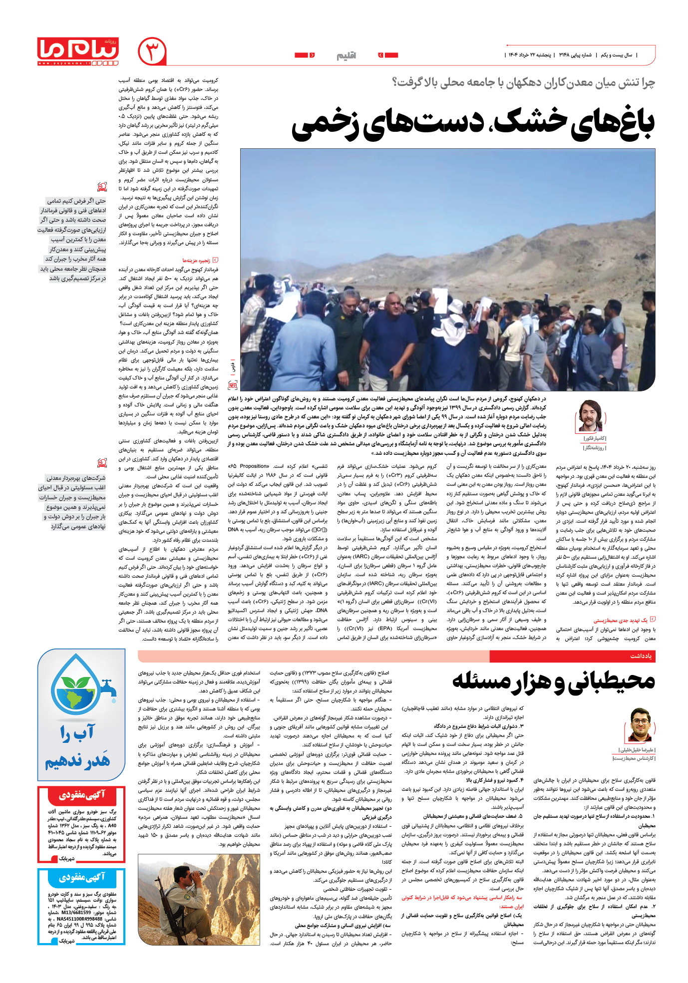 صفحه ۳ شماره ۳۱۴۸ روزنامه پیام ما