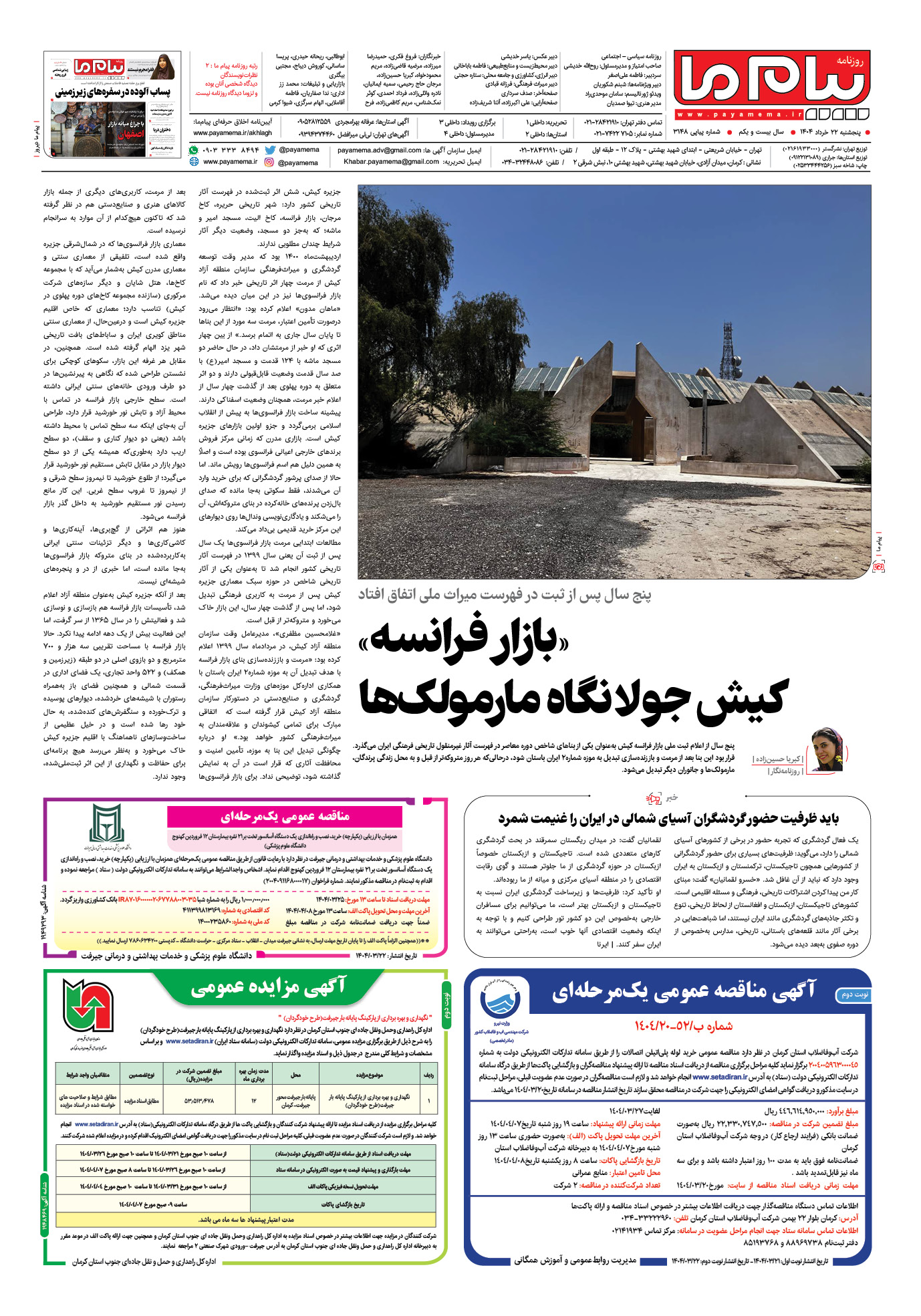 صفحه ۴ شماره ۳۱۴۸ روزنامه پیام ما