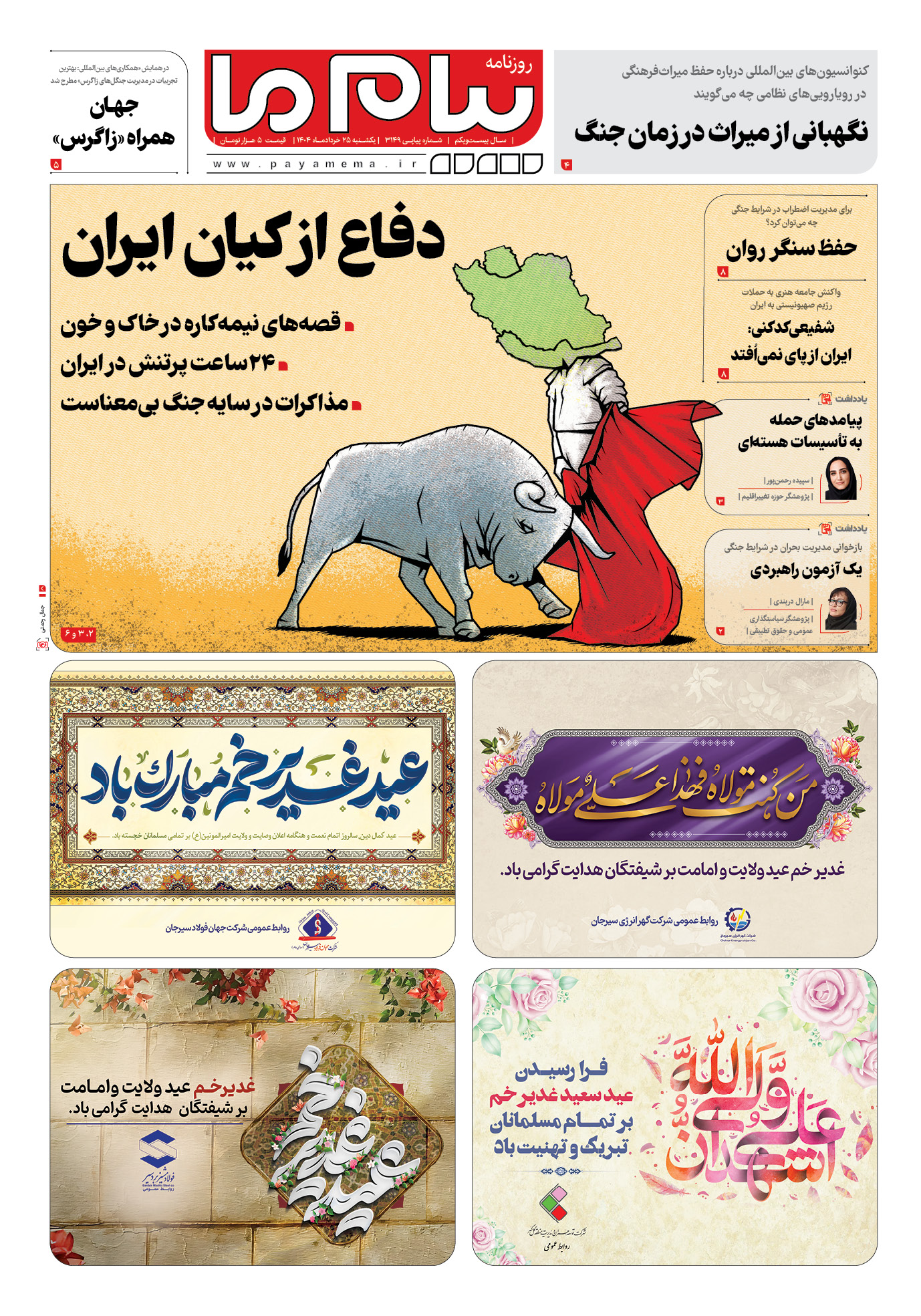 صفحه ۱ شماره ۳۱۴۹ روزنامه پیام ما