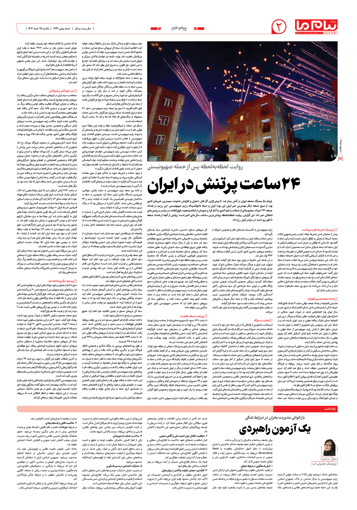 صفحه ۲ شماره ۳۱۴۹ روزنامه پیام ما