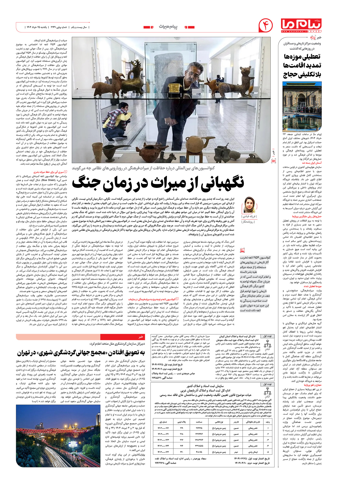صفحه ۴ شماره ۳۱۴۹ روزنامه پیام ما