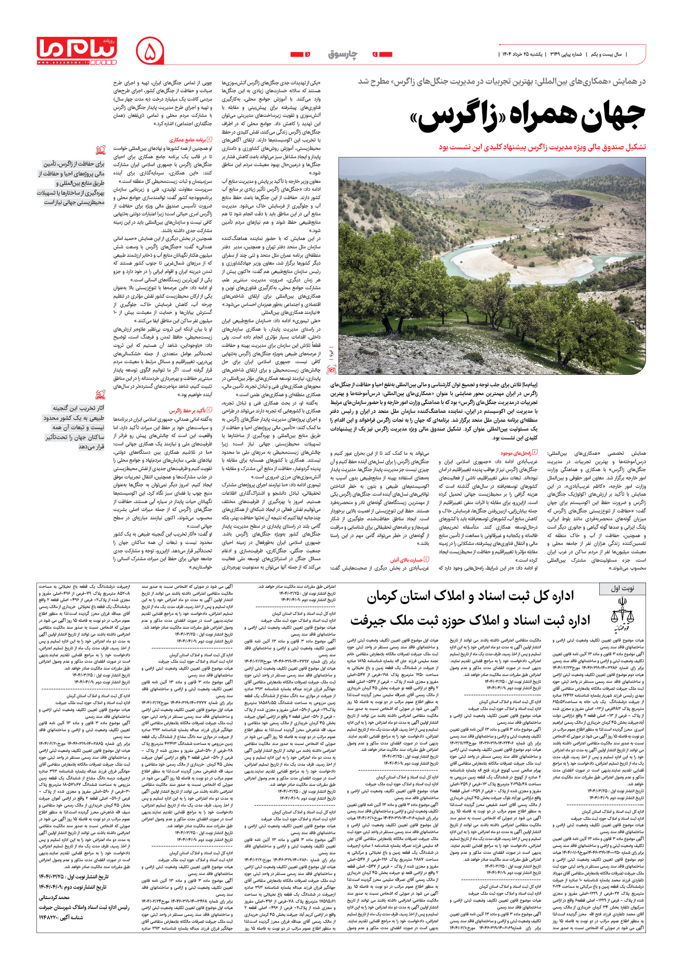 صفحه ۵ شماره ۳۱۴۹ روزنامه پیام ما