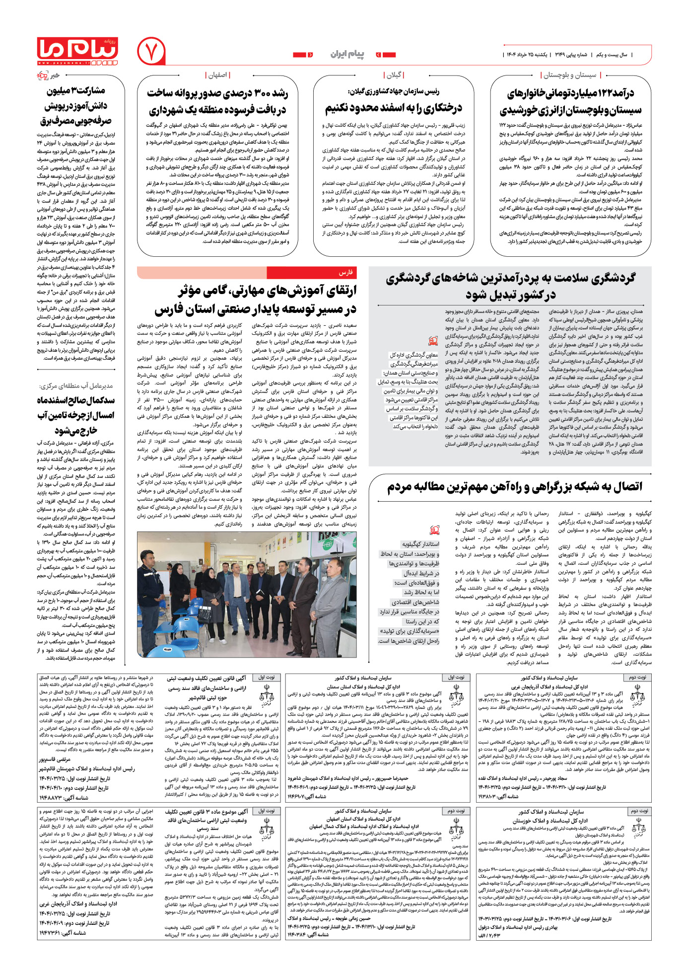 صفحه ۷ شماره ۳۱۴۹ روزنامه پیام ما