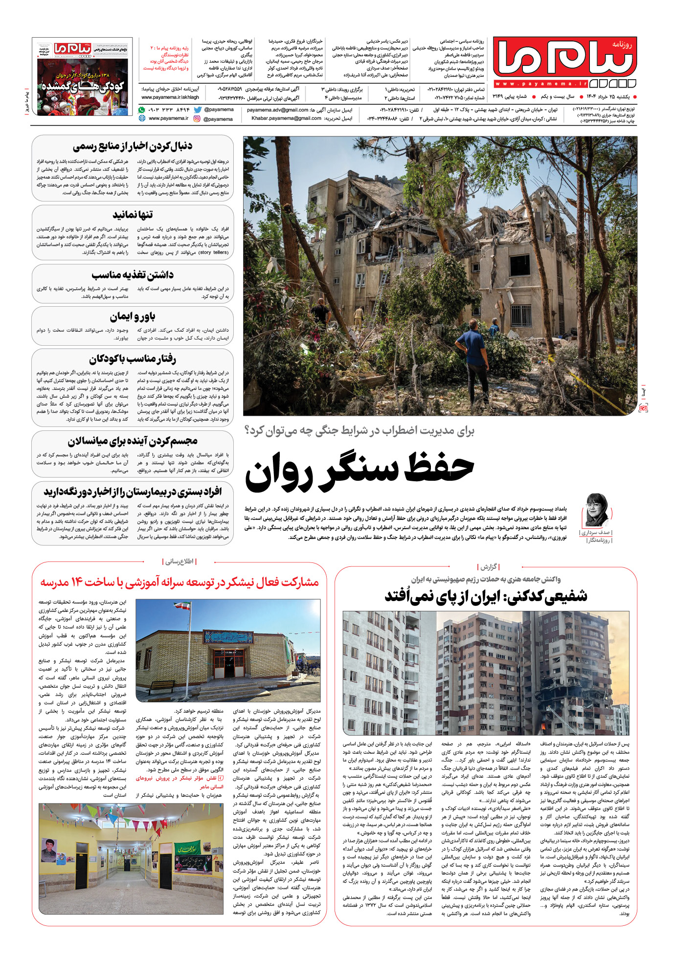 صفحه ۸ شماره ۳۱۴۹ روزنامه پیام ما
