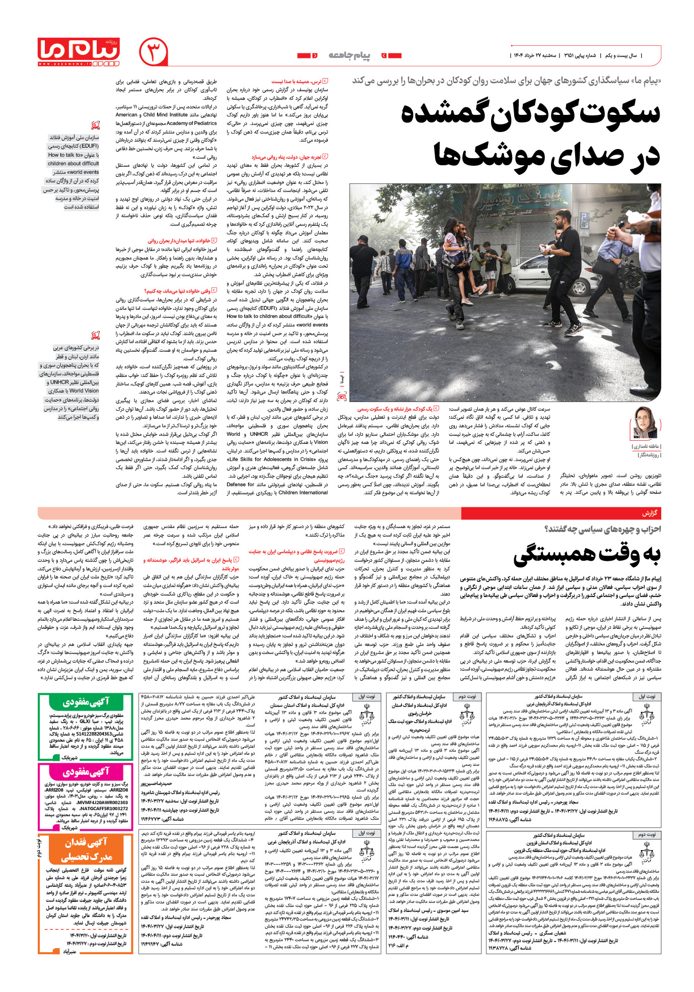 صفحه ۳ شماره ۳۱۵۱ روزنامه پیام ما
