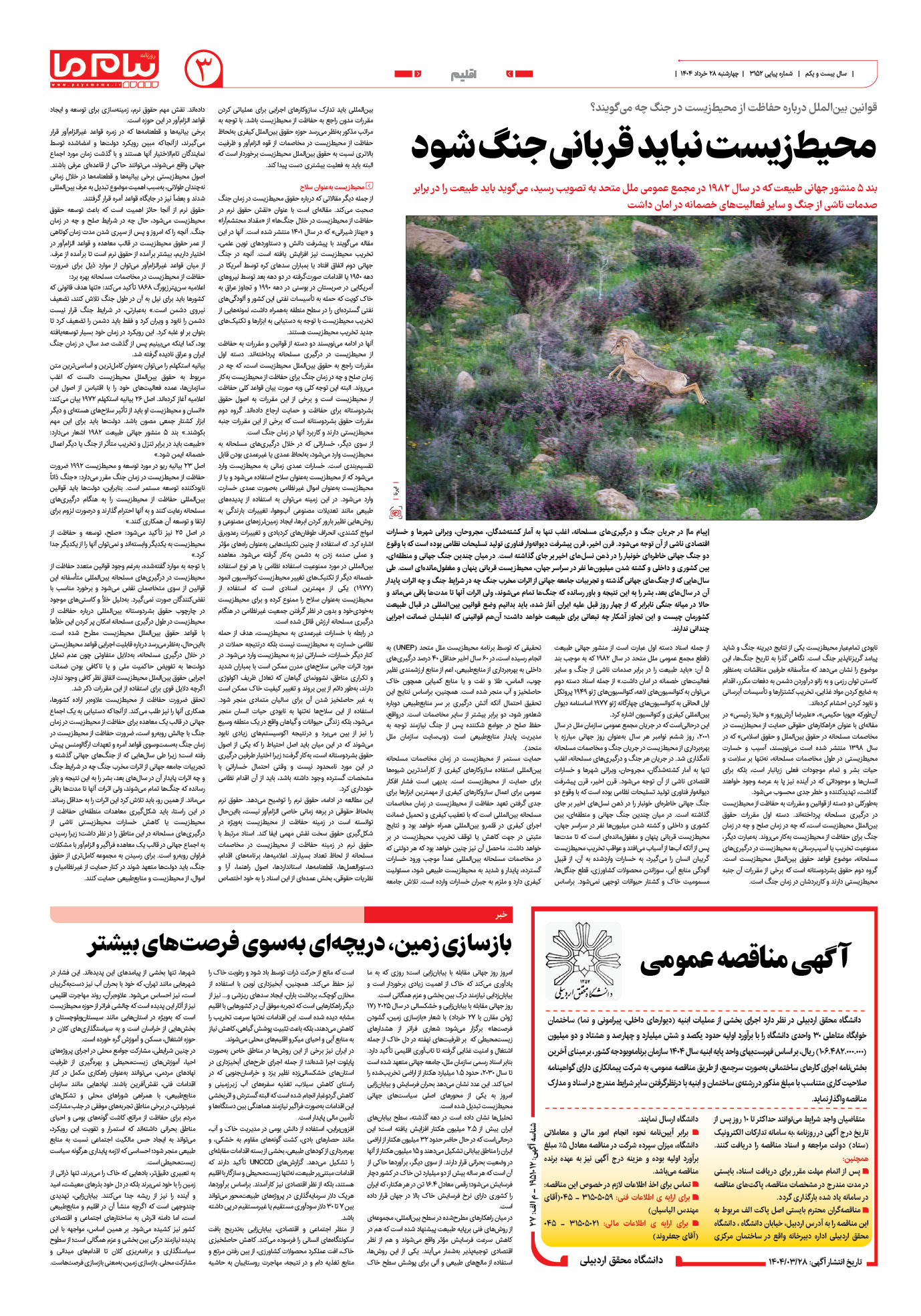 صفحه ۳ شماره ۳۱۵۲ روزنامه پیام ما