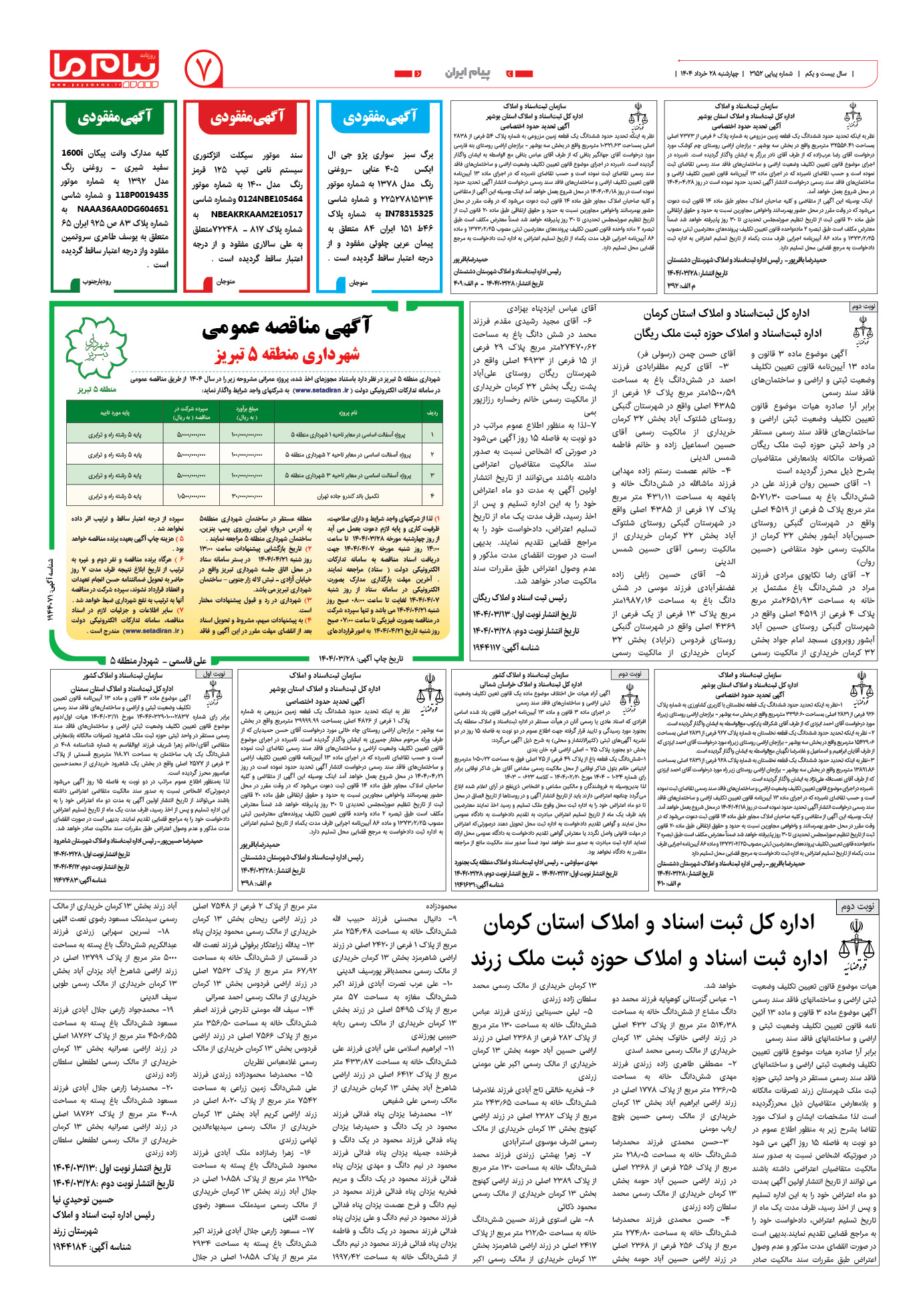 صفحه ۷ شماره ۳۱۵۲ روزنامه پیام ما