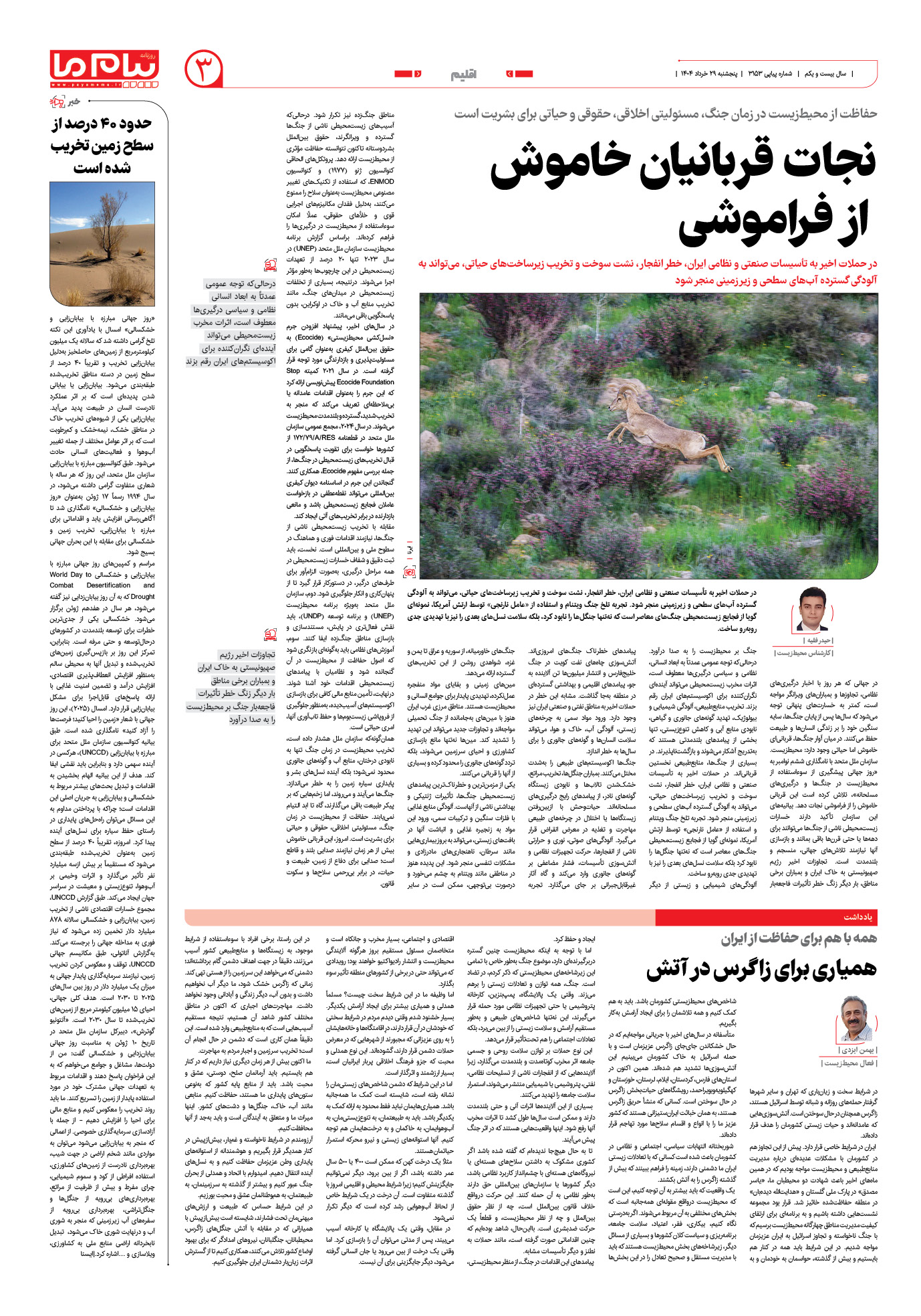 صفحه ۳ شماره ۳۱۵۳ روزنامه پیام ما