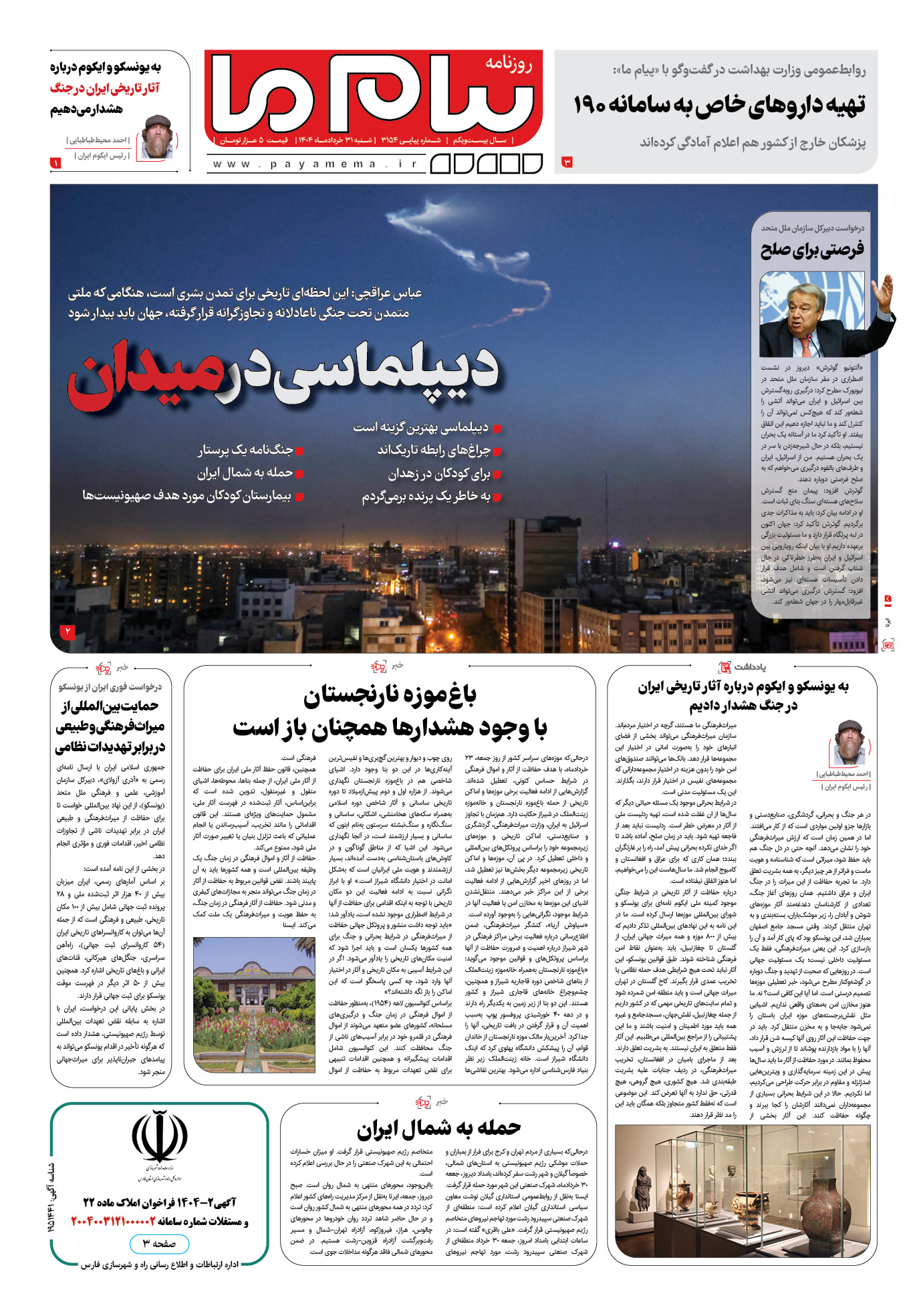صفحه ۱ شماره ۳۱۵۴ روزنامه پیام ما