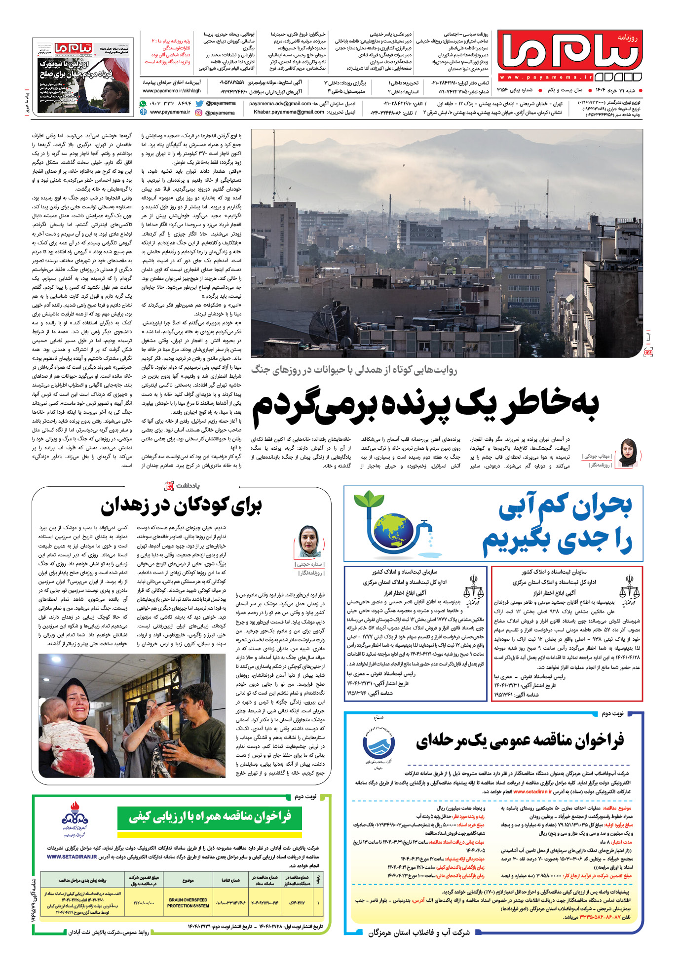 صفحه ۴ شماره ۳۱۵۴ روزنامه پیام ما