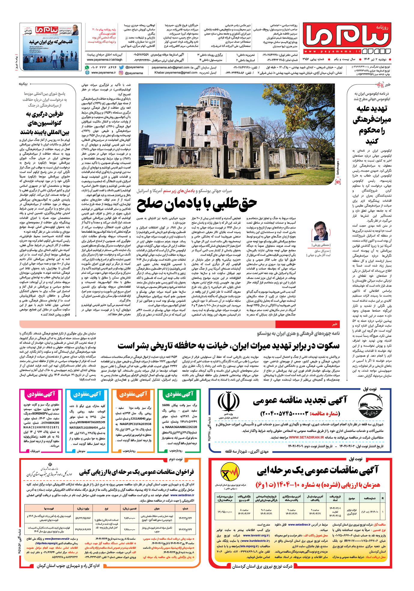 صفحه ۴ شماره ۳۱۵۶ روزنامه پیام ما