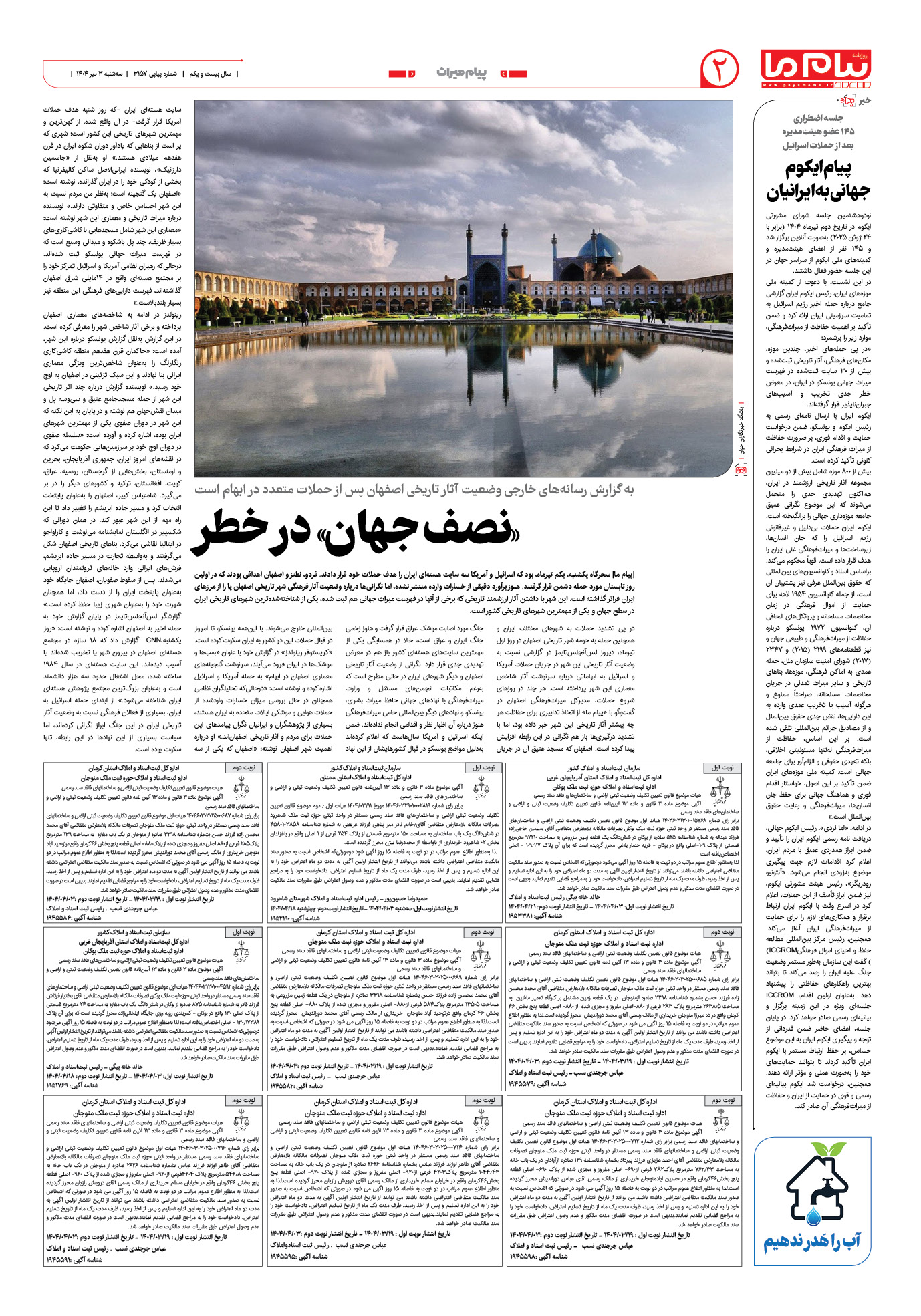 صفحه ۲ شماره ۳۱۵۷ روزنامه پیام ما