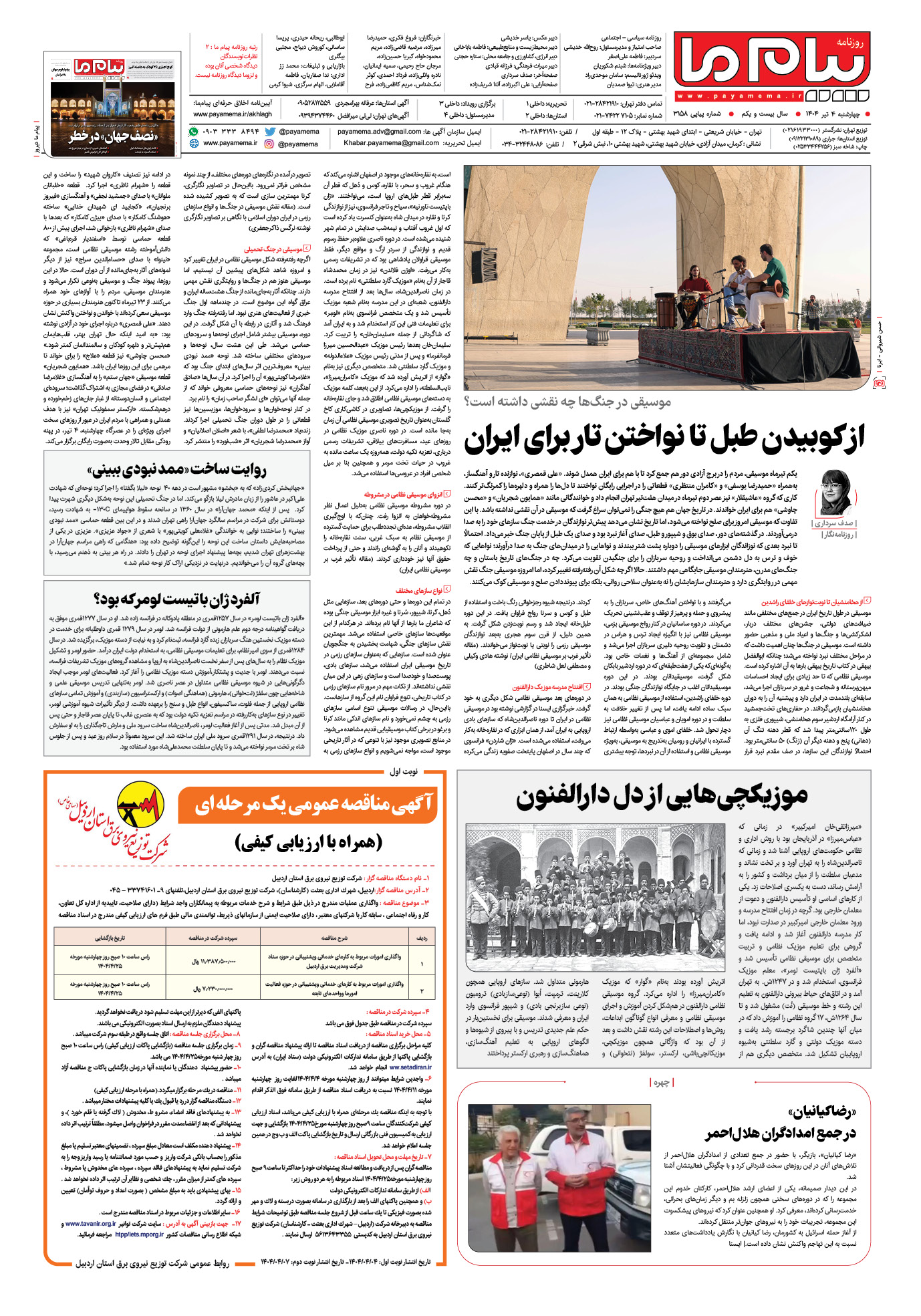 صفحه ۸ شماره ۳۱۵۸ روزنامه پیام ما