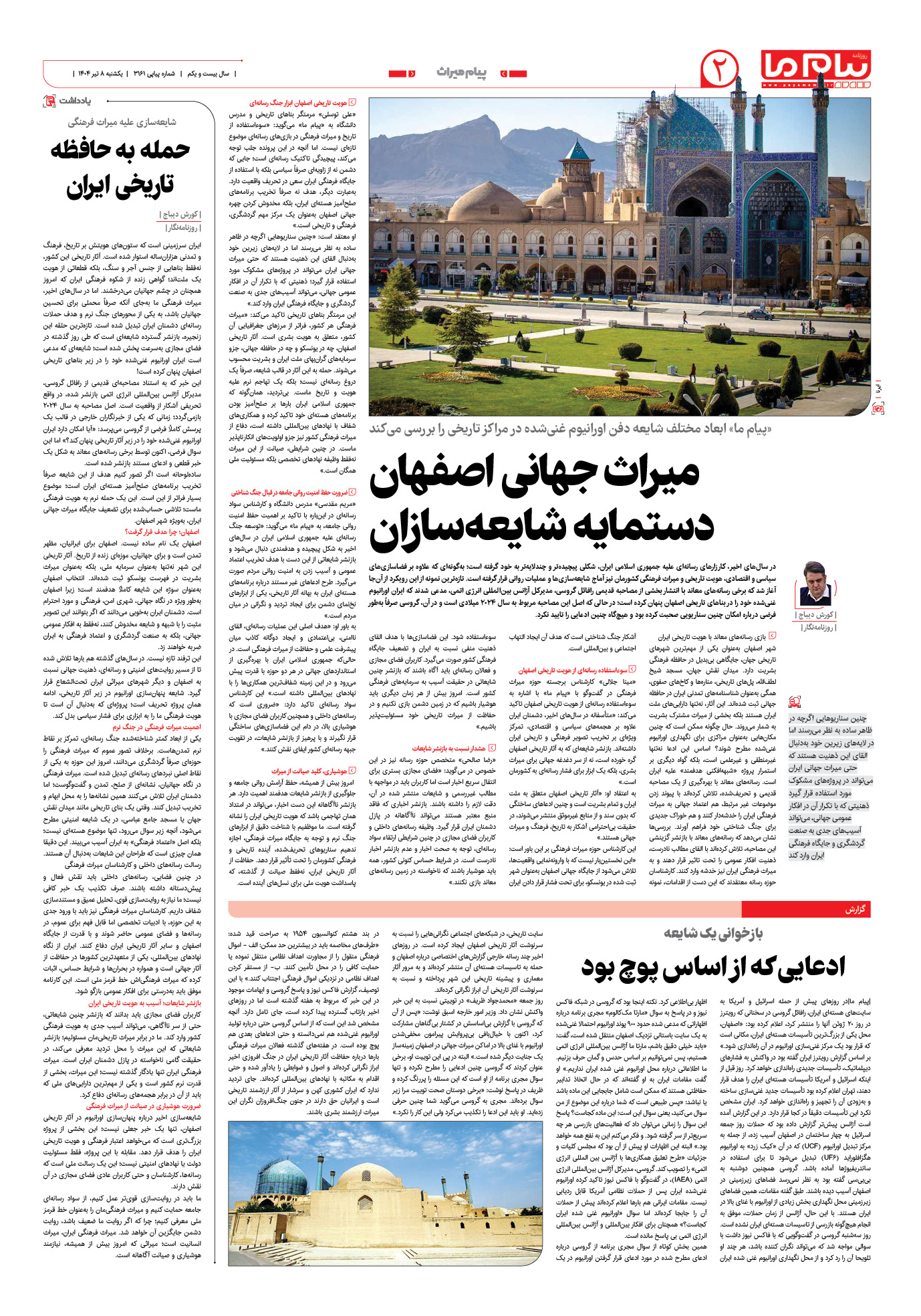 صفحه ۲ شماره ۳۱۶۱ روزنامه پیام ما