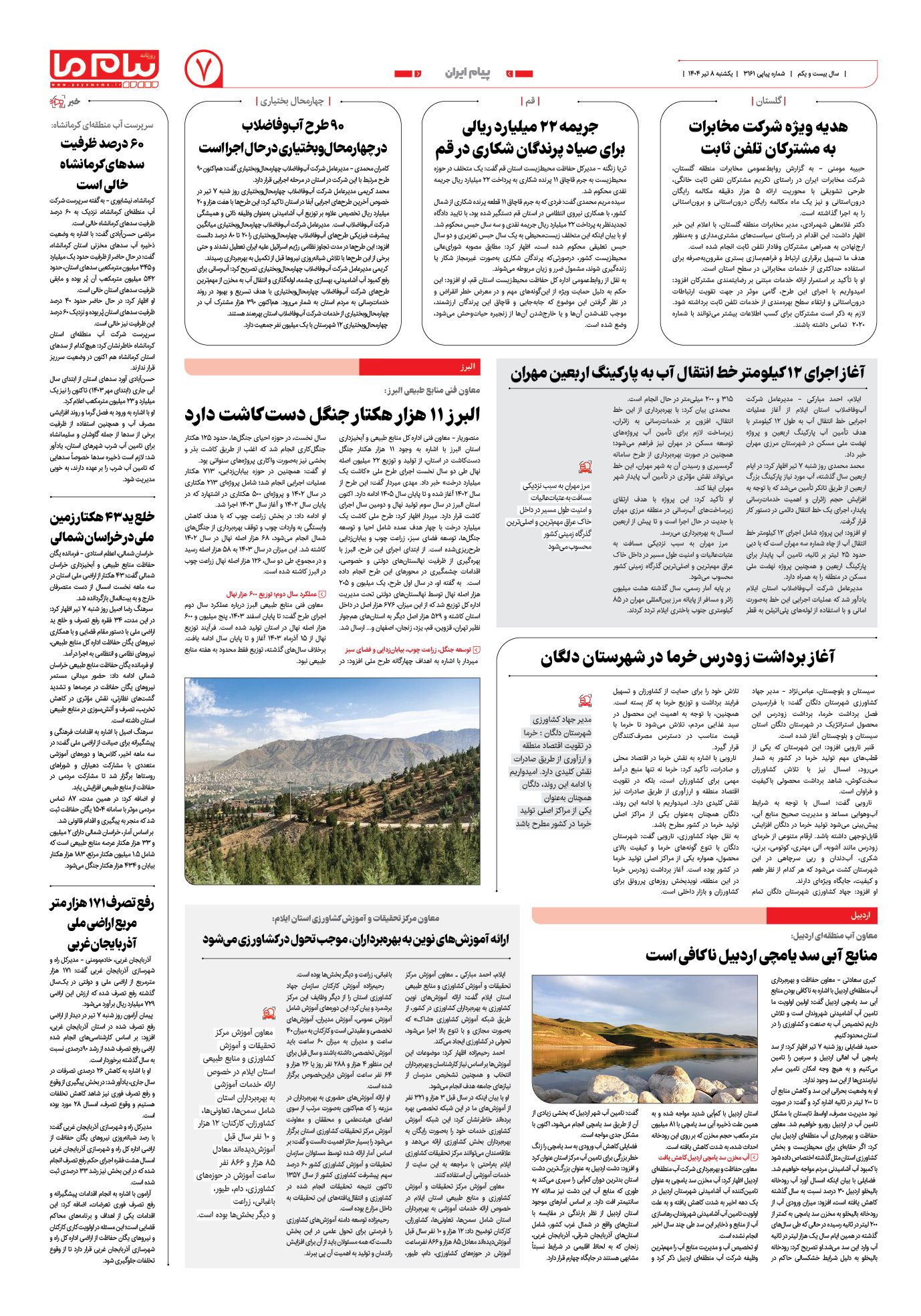 صفحه ۷ شماره ۳۱۶۱ روزنامه پیام ما