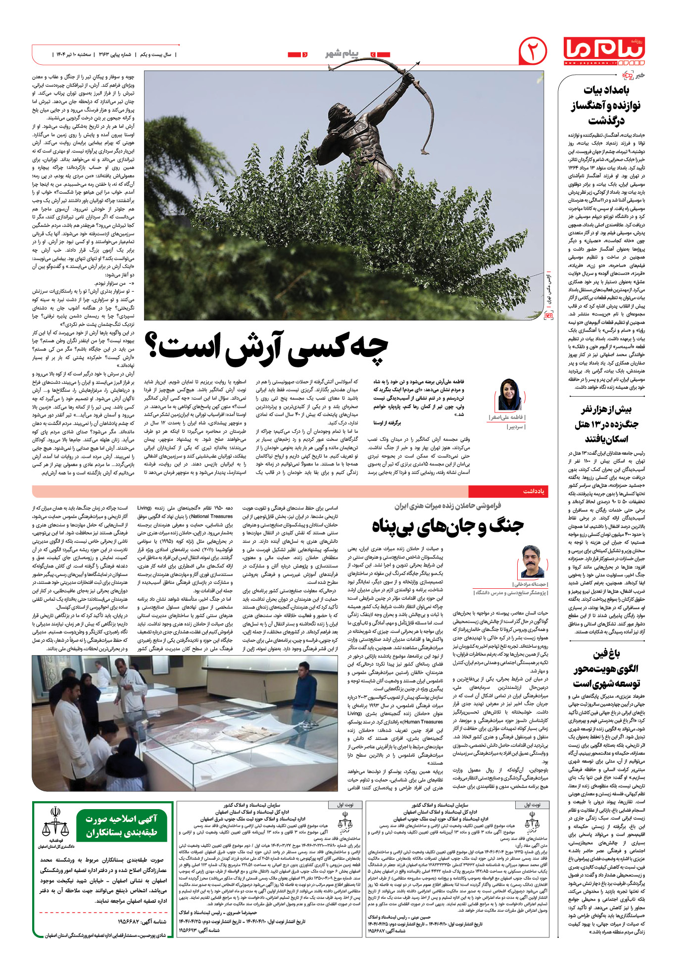 صفحه ۲ شماره ۳۱۶۳ روزنامه پیام ما