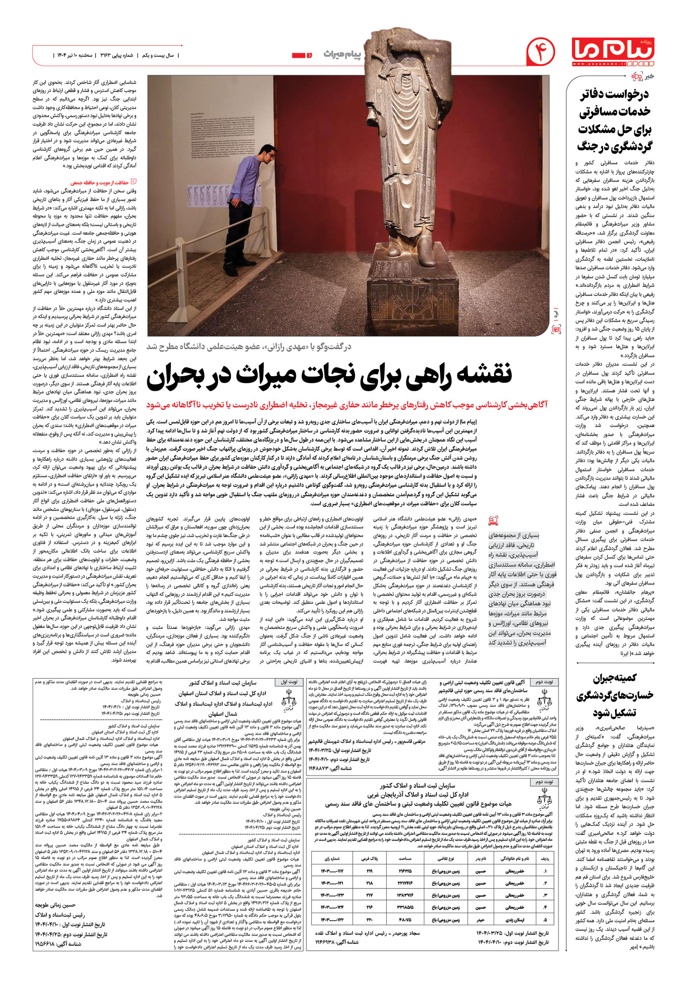 صفحه ۴ شماره ۳۱۶۳ روزنامه پیام ما