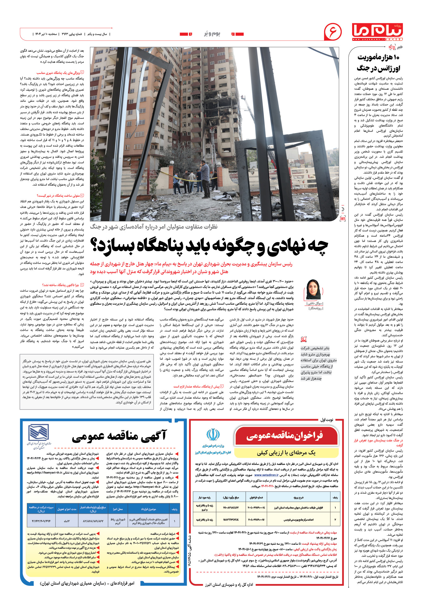 صفحه ۶ شماره ۳۱۶۳ روزنامه پیام ما
