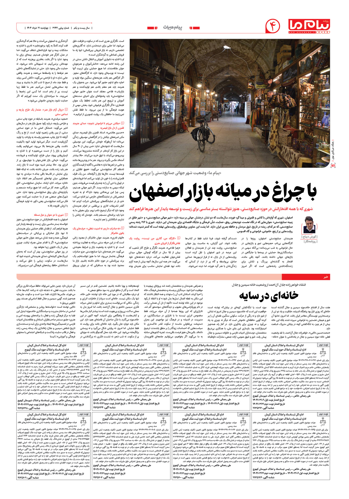 صفحه ۴ شماره ۳۱۴۷ روزنامه پیام ما