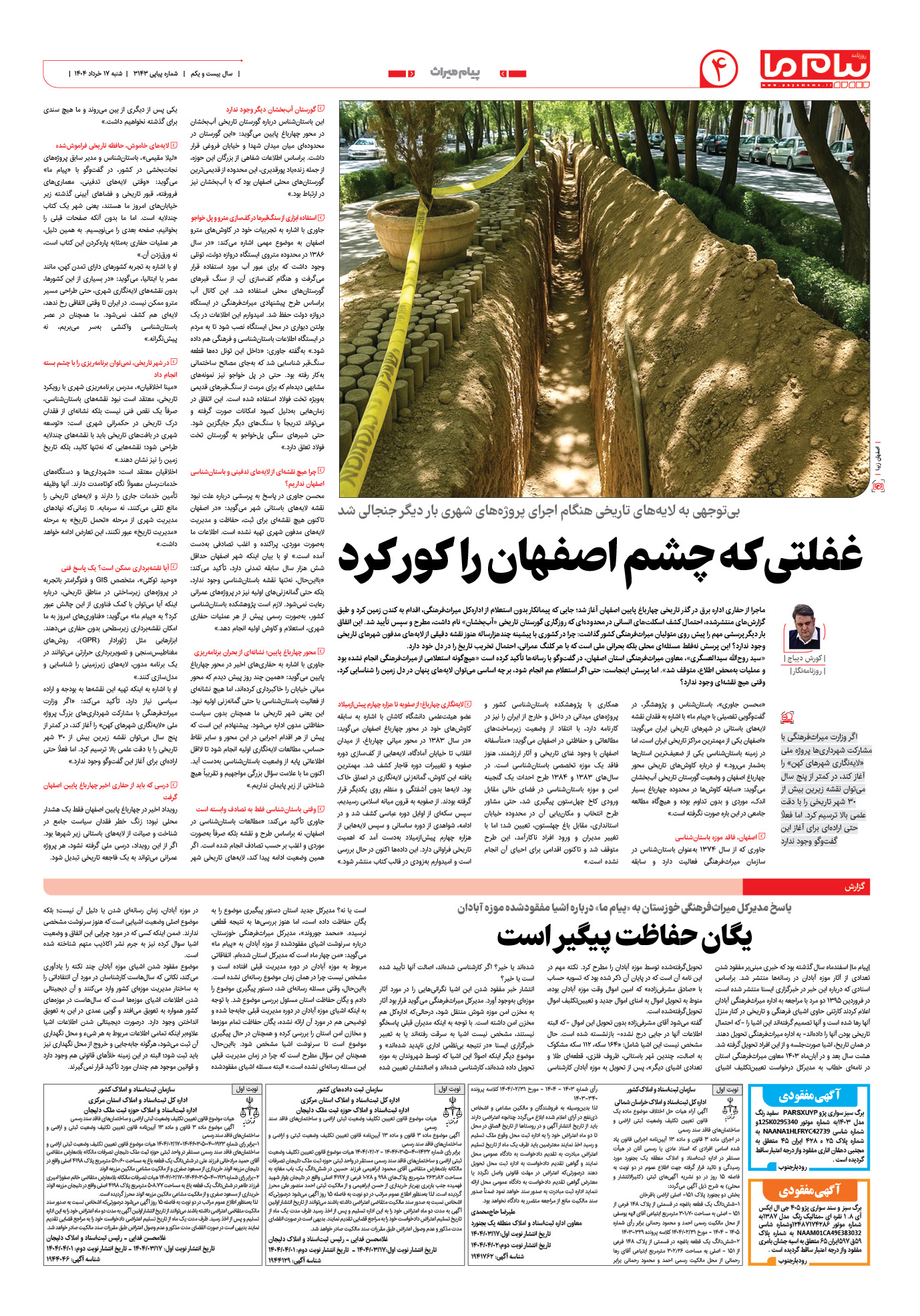 صفحه ۴ شماره ۳۱۴۳ روزنامه پیام ما