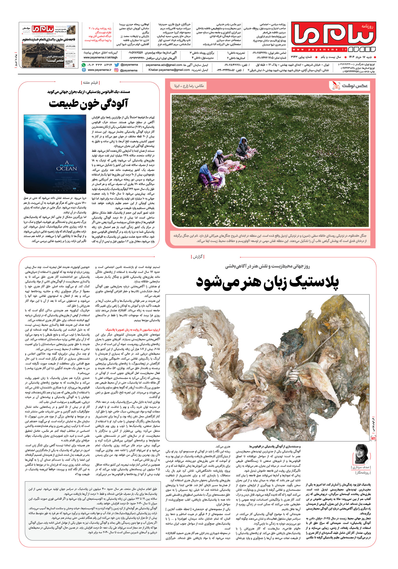 صفحه ۸ شماره ۳۱۴۳ روزنامه پیام ما