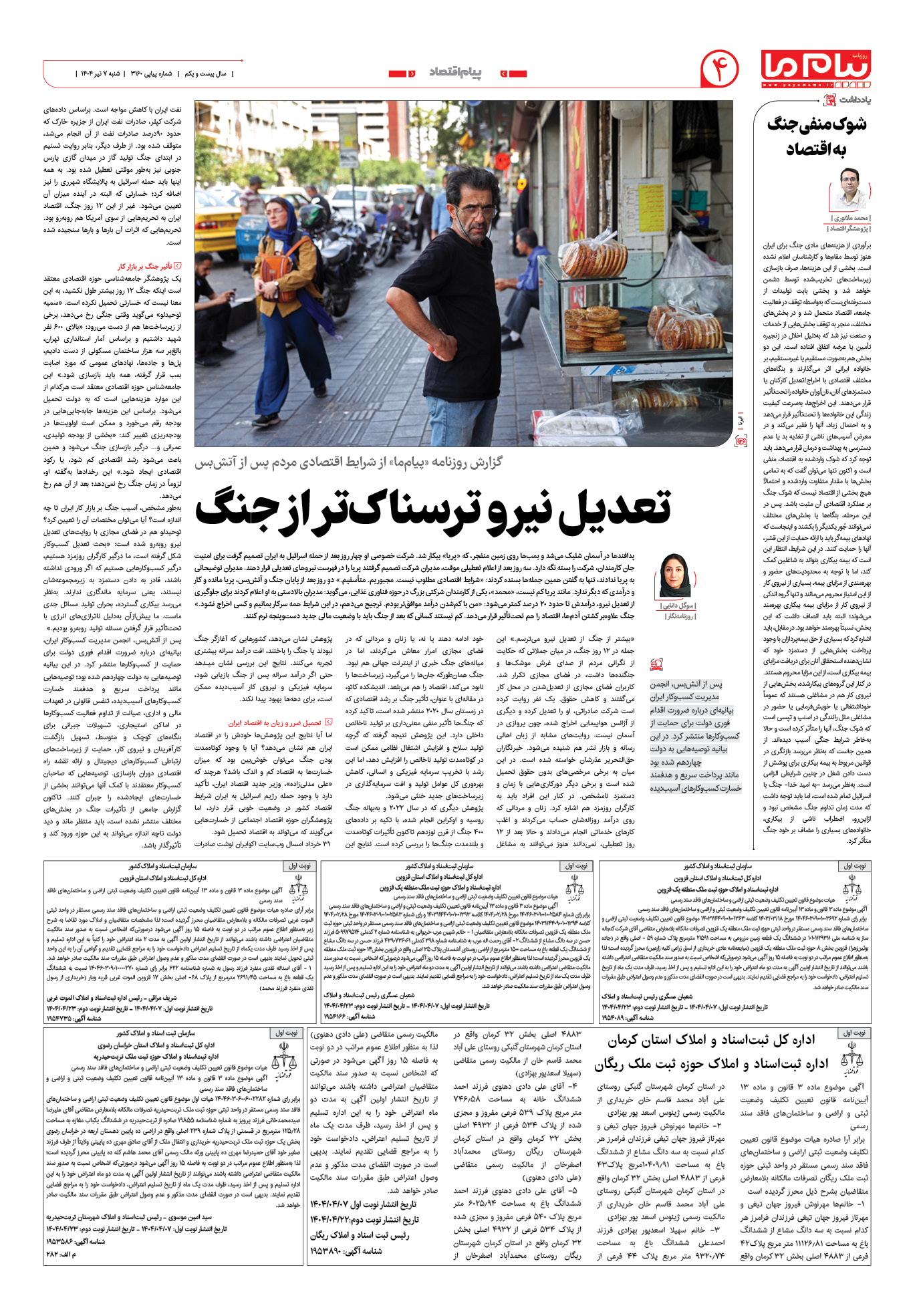 صفحه ۴ شماره ۳۱۶۰ روزنامه پیام ما