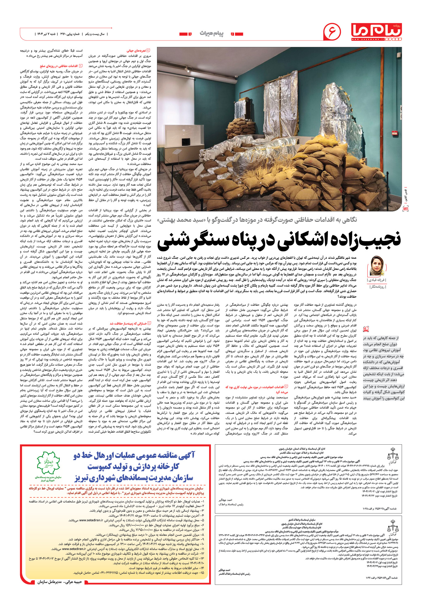 صفحه ۶ شماره ۳۱۶۰ روزنامه پیام ما