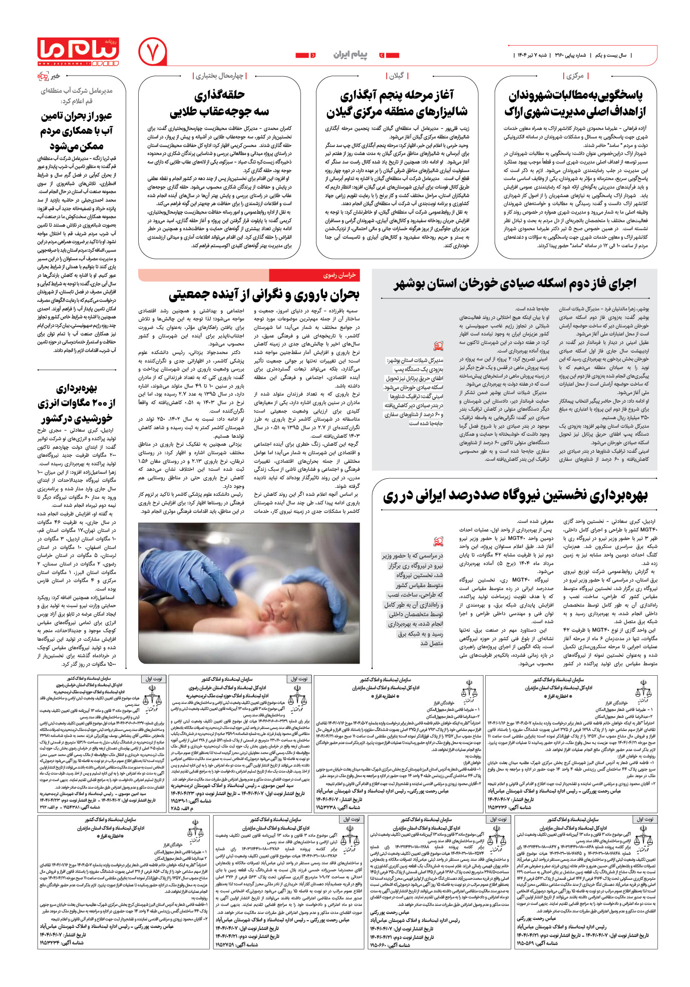 صفحه ۷ شماره ۳۱۶۰ روزنامه پیام ما